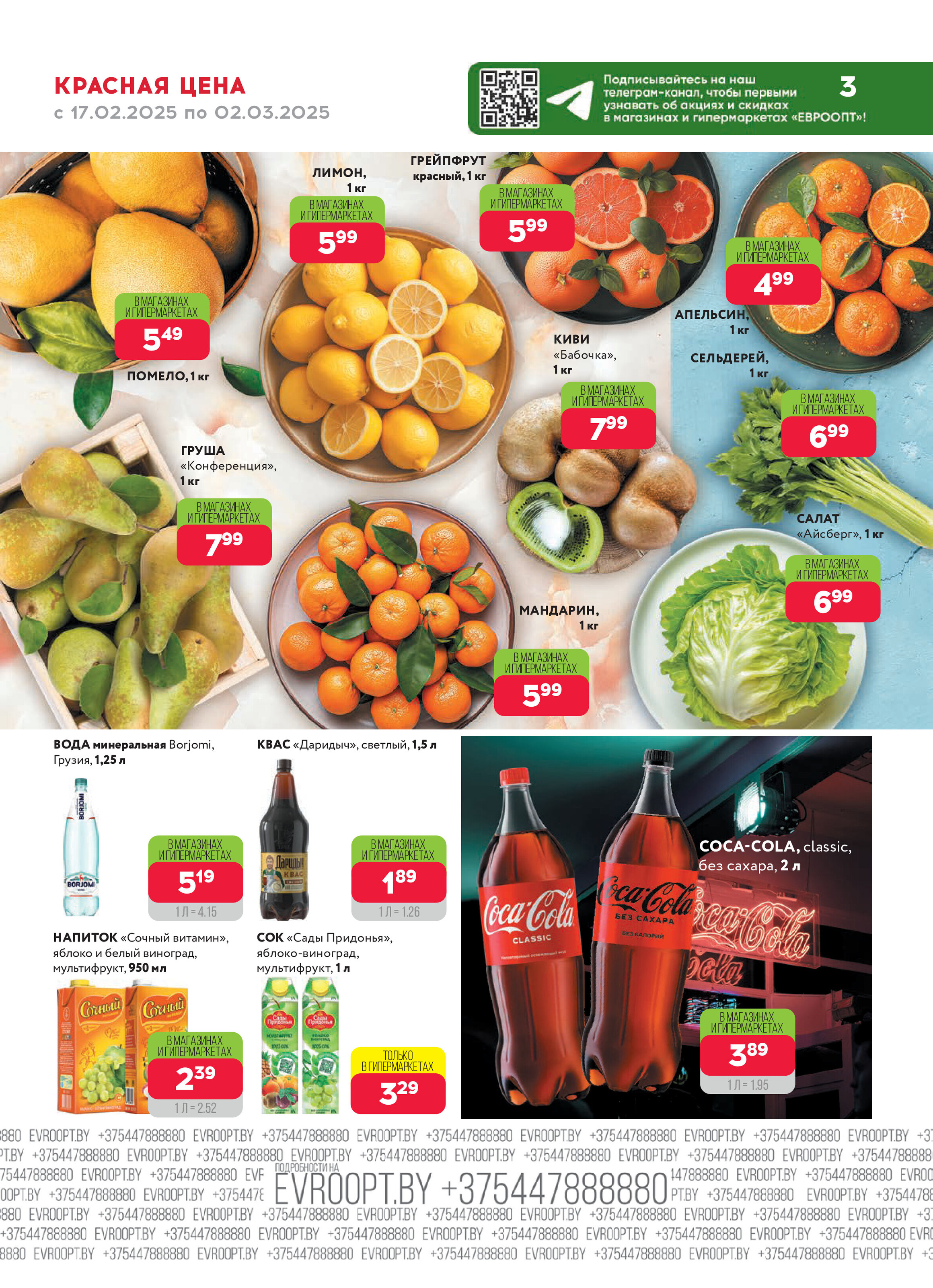 Акция "Красная цена" в сети магазинов "Евроопт" в феврале-марте 2025 года (с 17 февраля по 2 марта)