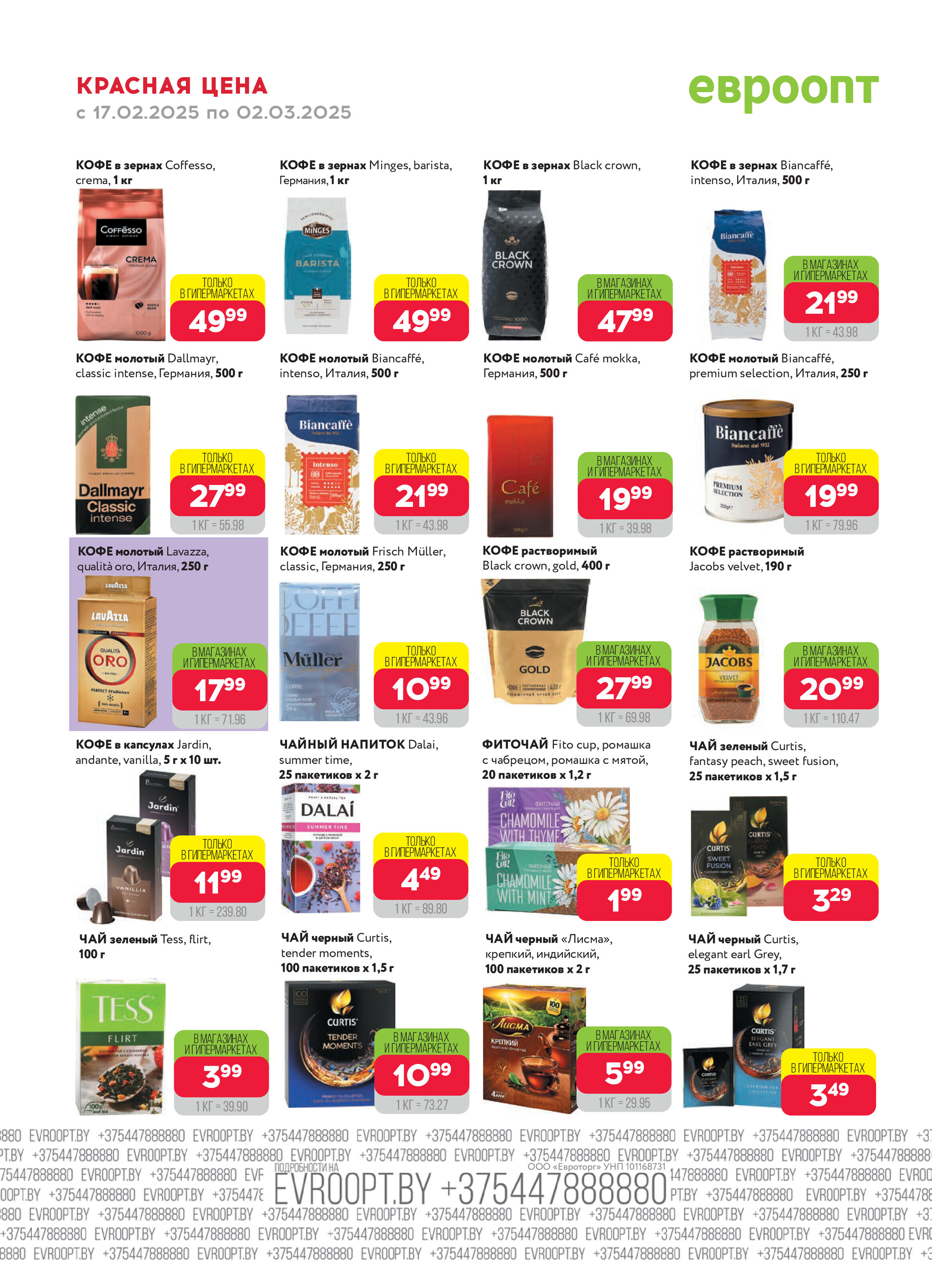 Акция "Красная цена" в сети магазинов "Евроопт" в феврале-марте 2025 года (с 17 февраля по 2 марта)