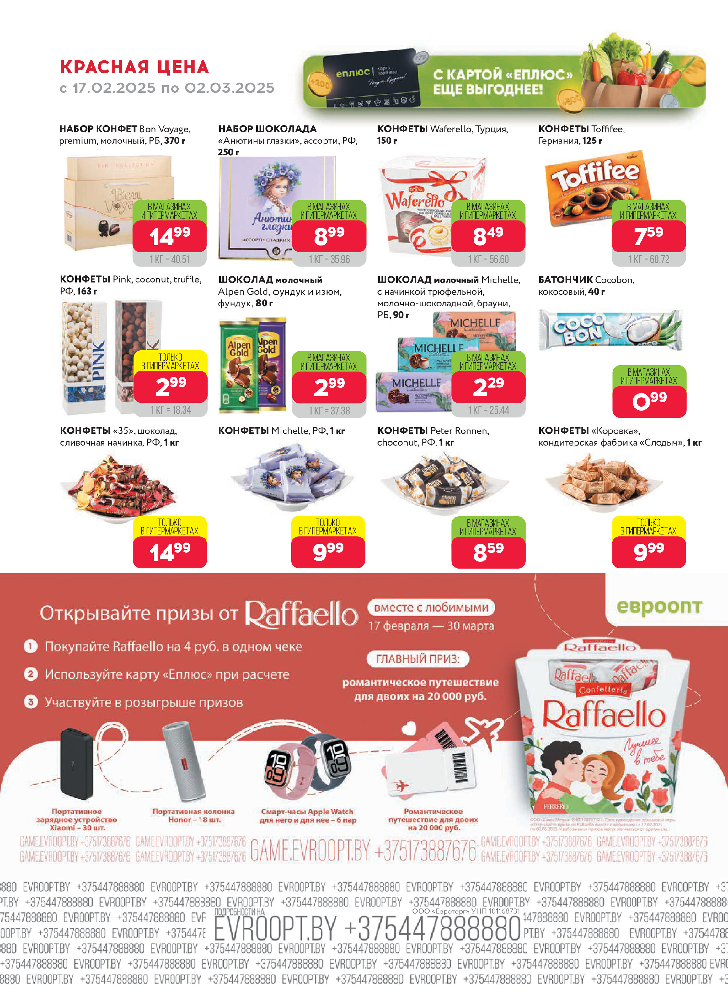 Акция "Красная цена" в сети магазинов "Евроопт" в феврале-марте 2025 года (с 17 февраля по 2 марта)