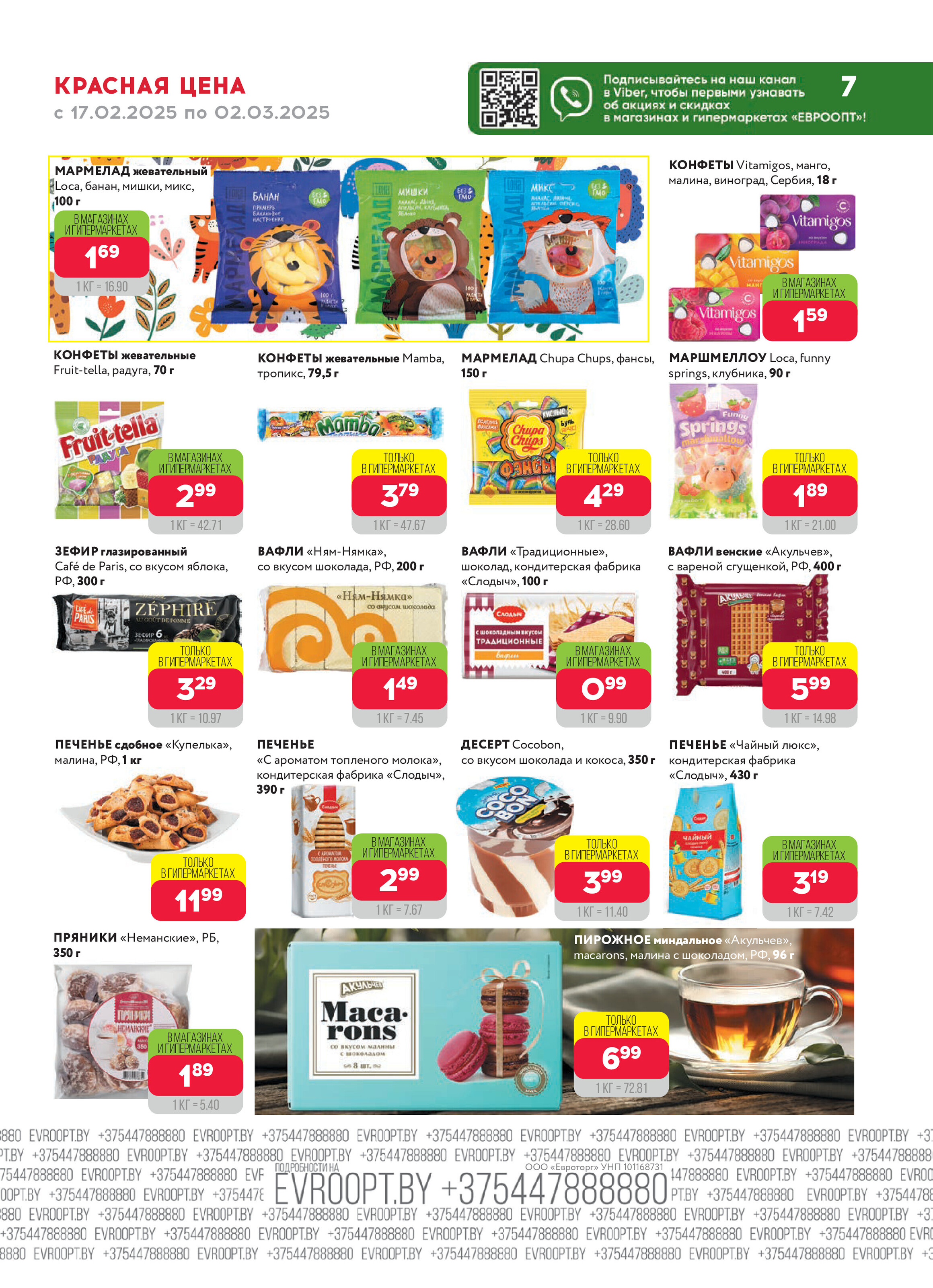 Акция "Красная цена" в сети магазинов "Евроопт" в феврале-марте 2025 года (с 17 февраля по 2 марта)