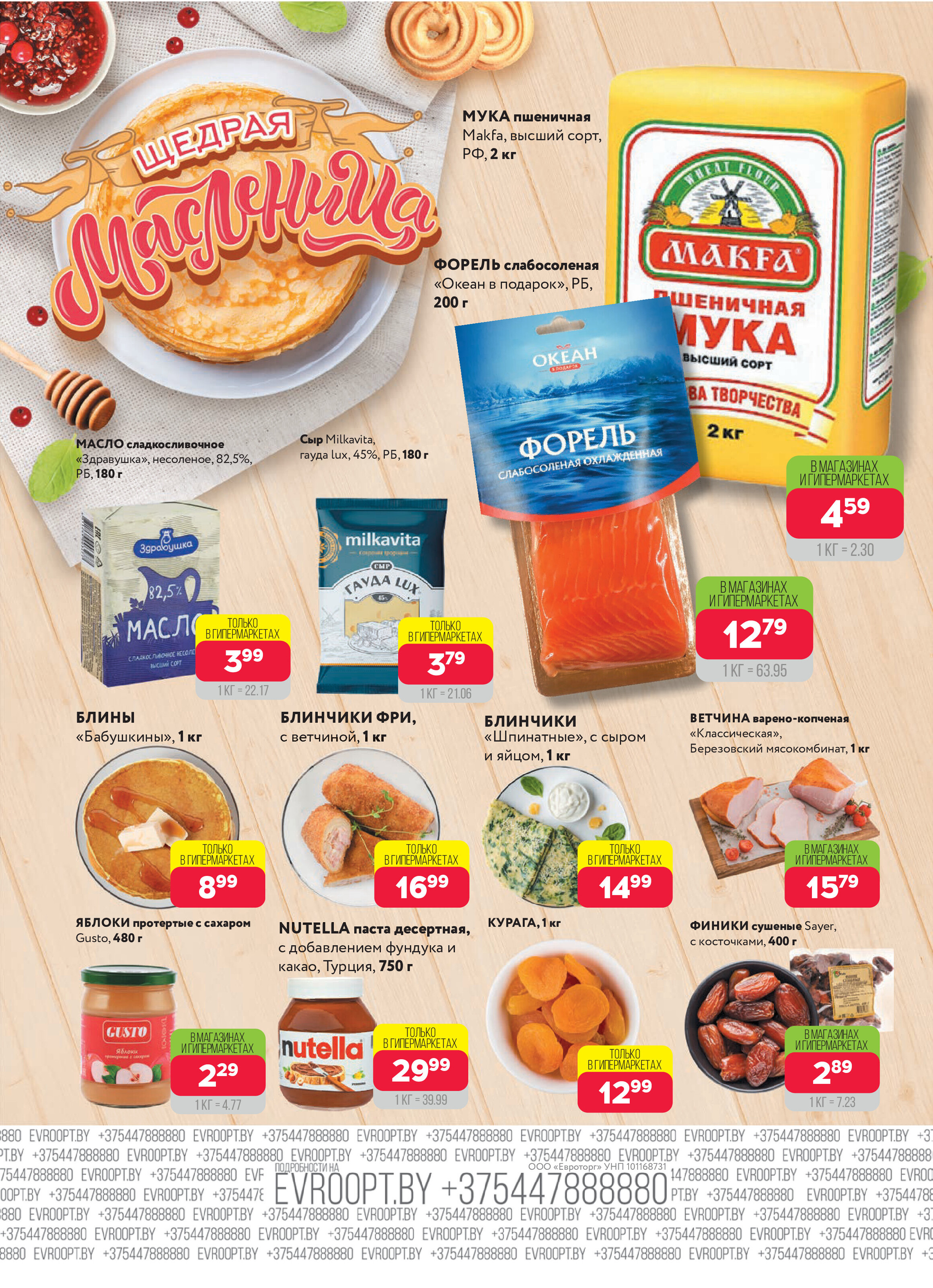 Акция "Красная цена" в сети магазинов "Евроопт" в феврале-марте 2025 года (с 17 февраля по 2 марта)