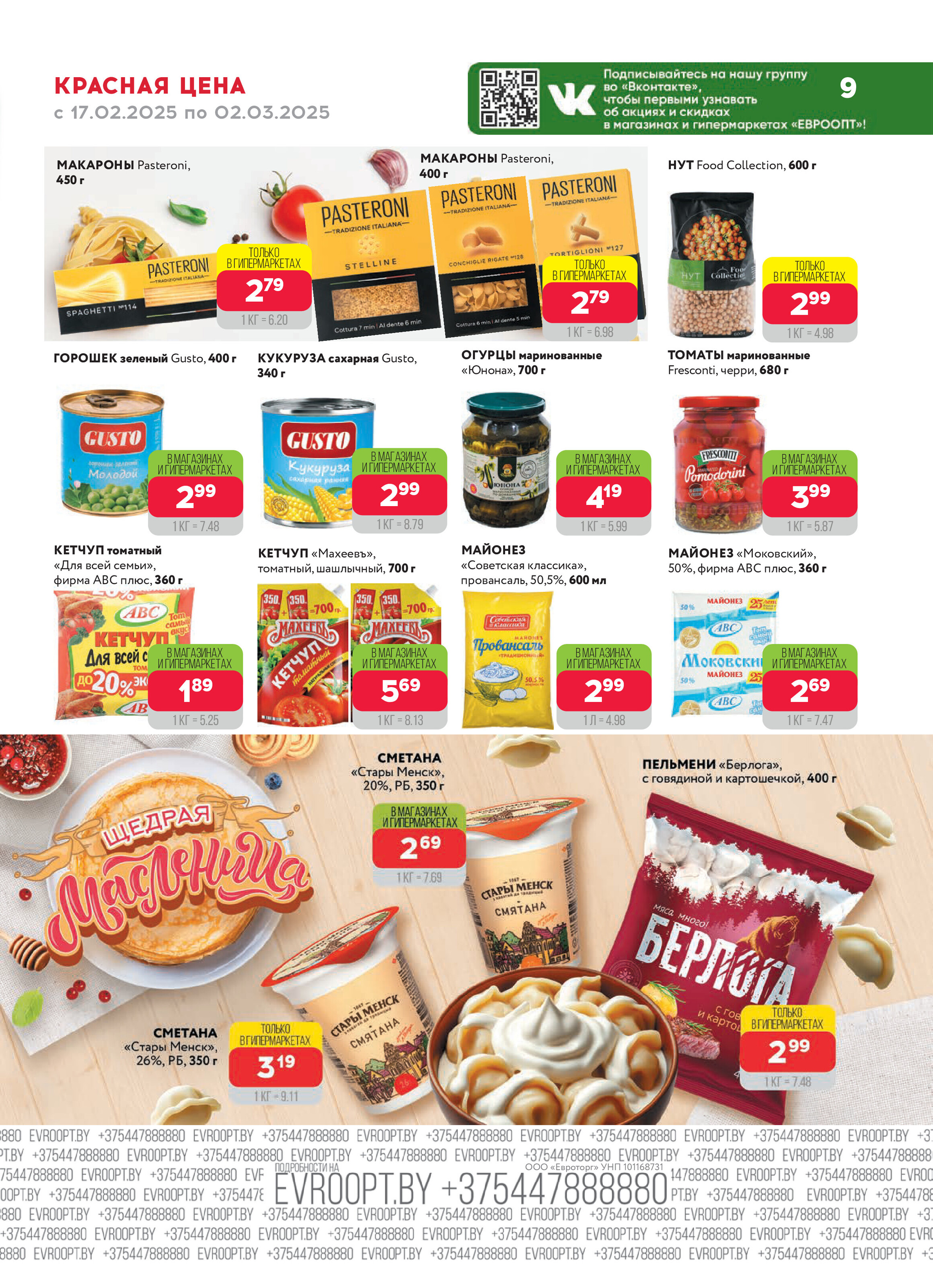 Акция "Красная цена" в сети магазинов "Евроопт" в феврале-марте 2025 года (с 17 февраля по 2 марта)