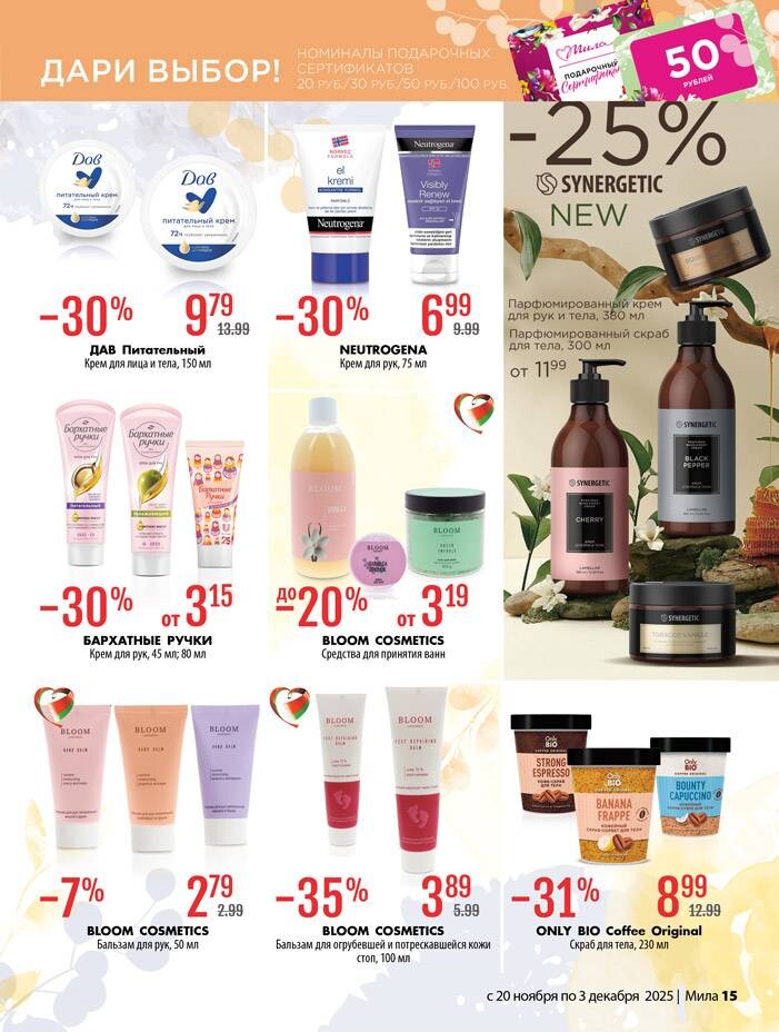 Акции и скидки в "Мила" в ноябре-декабре 2025 года (с 20 ноября по 3 декабря)