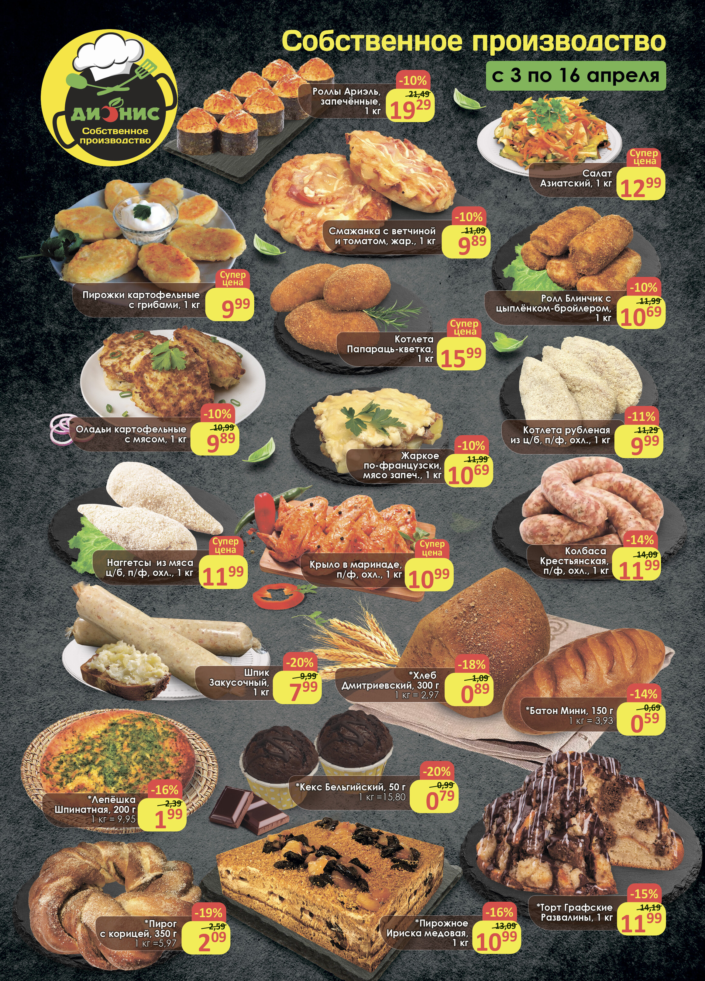 Акции и скидки в магазинах "Дионис" в апреле 2024 года (с 3 по 16 апреля)