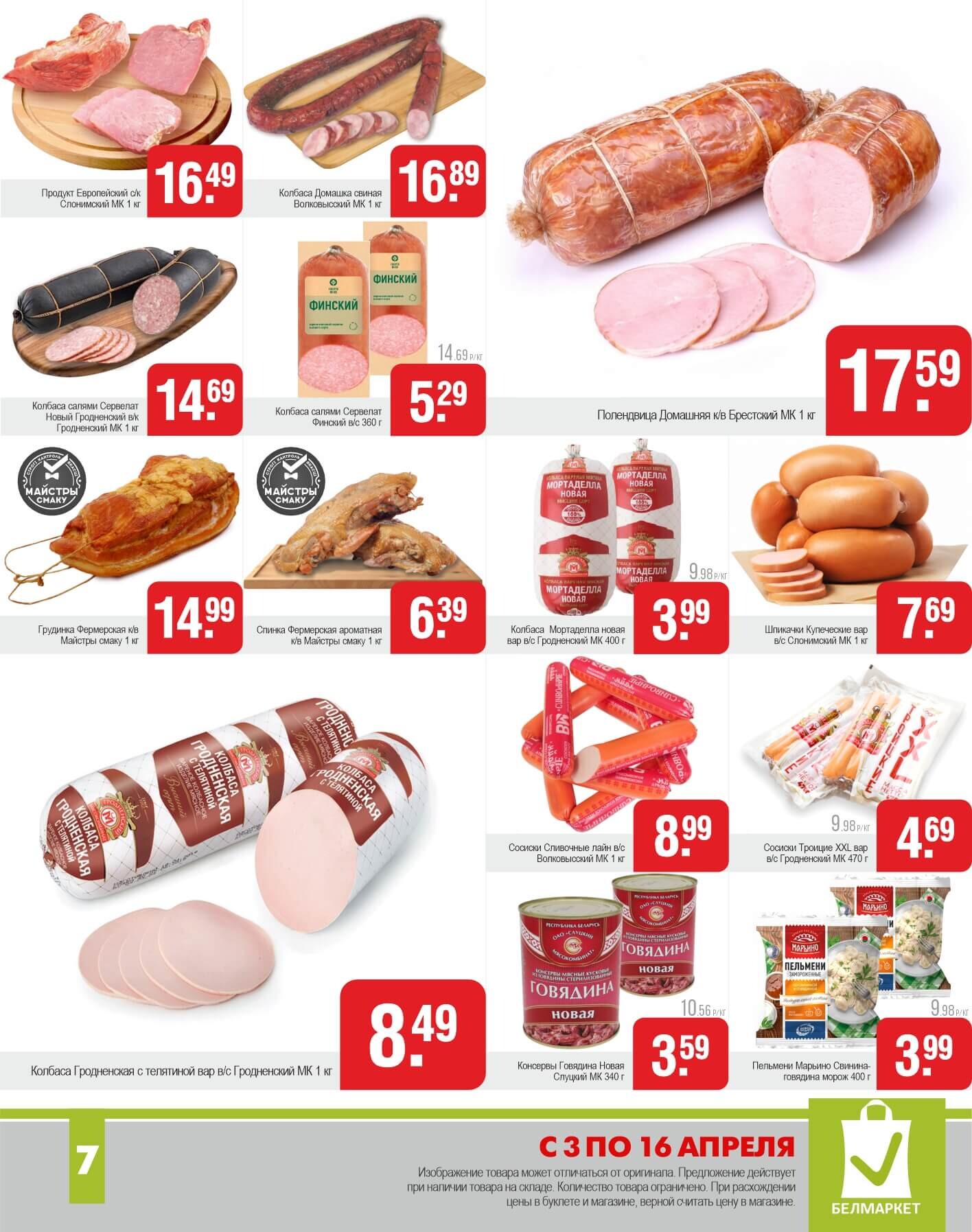 Акции и скидки в магазинах "Белмаркет" в апреле 2025 года (с 3 по 16 апреля)