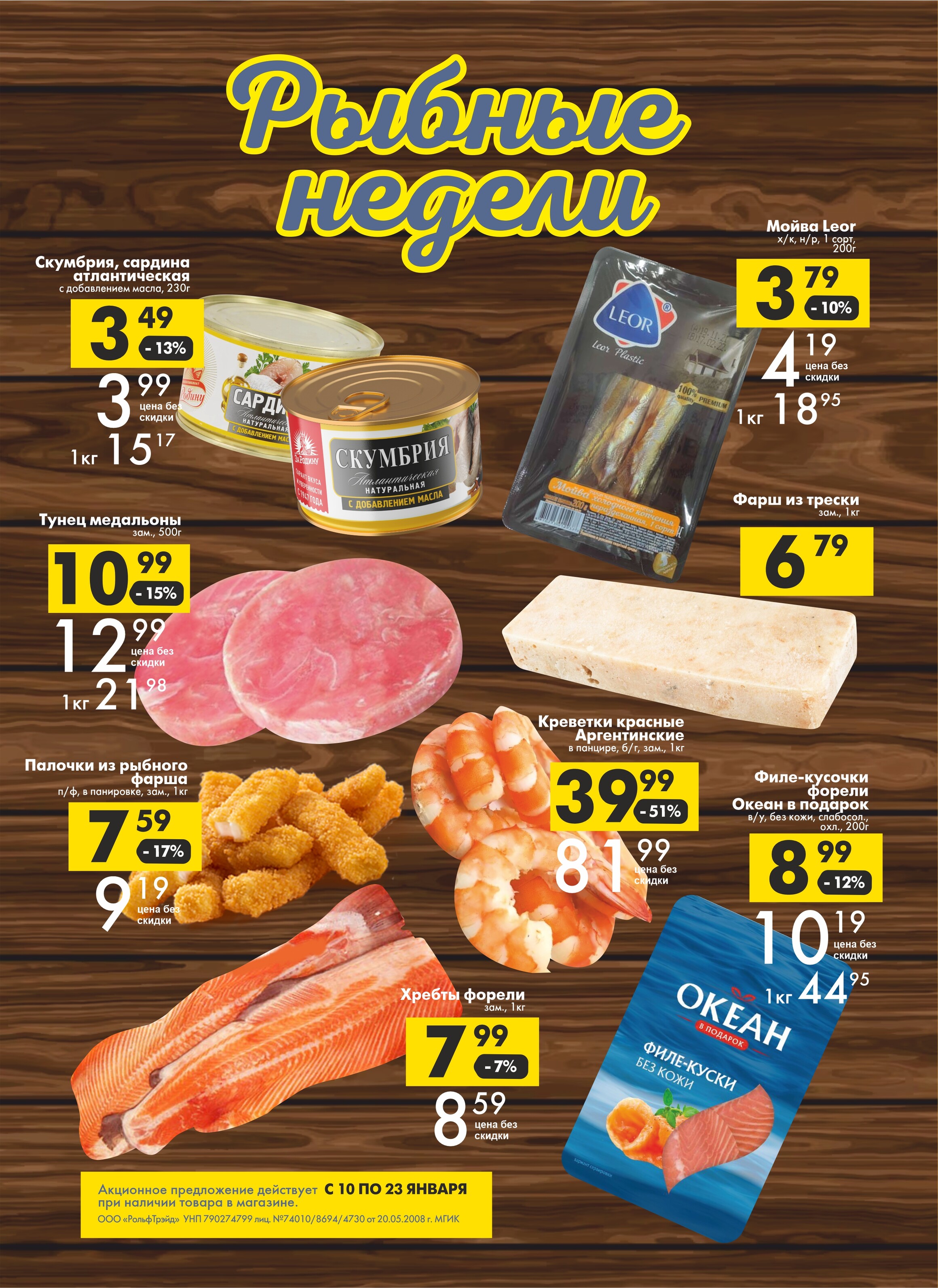 Акции и скидки в магазинах "Перекресток" в январе 2024 года (с 10 по 23 января)