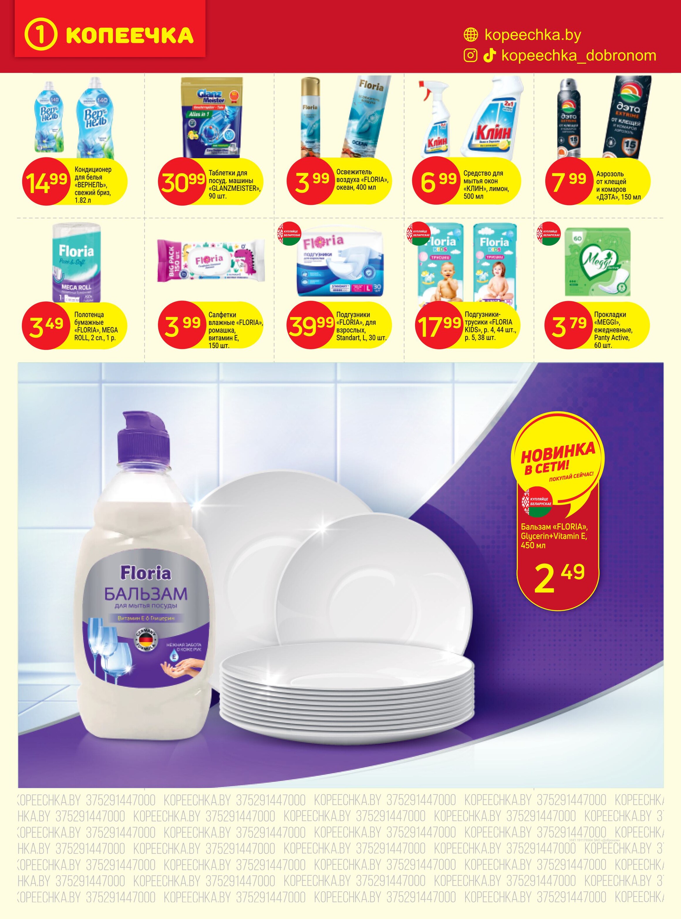 Акции и скидки в "Копеечка" в мае 2025 года (с 1 по 11 мая)