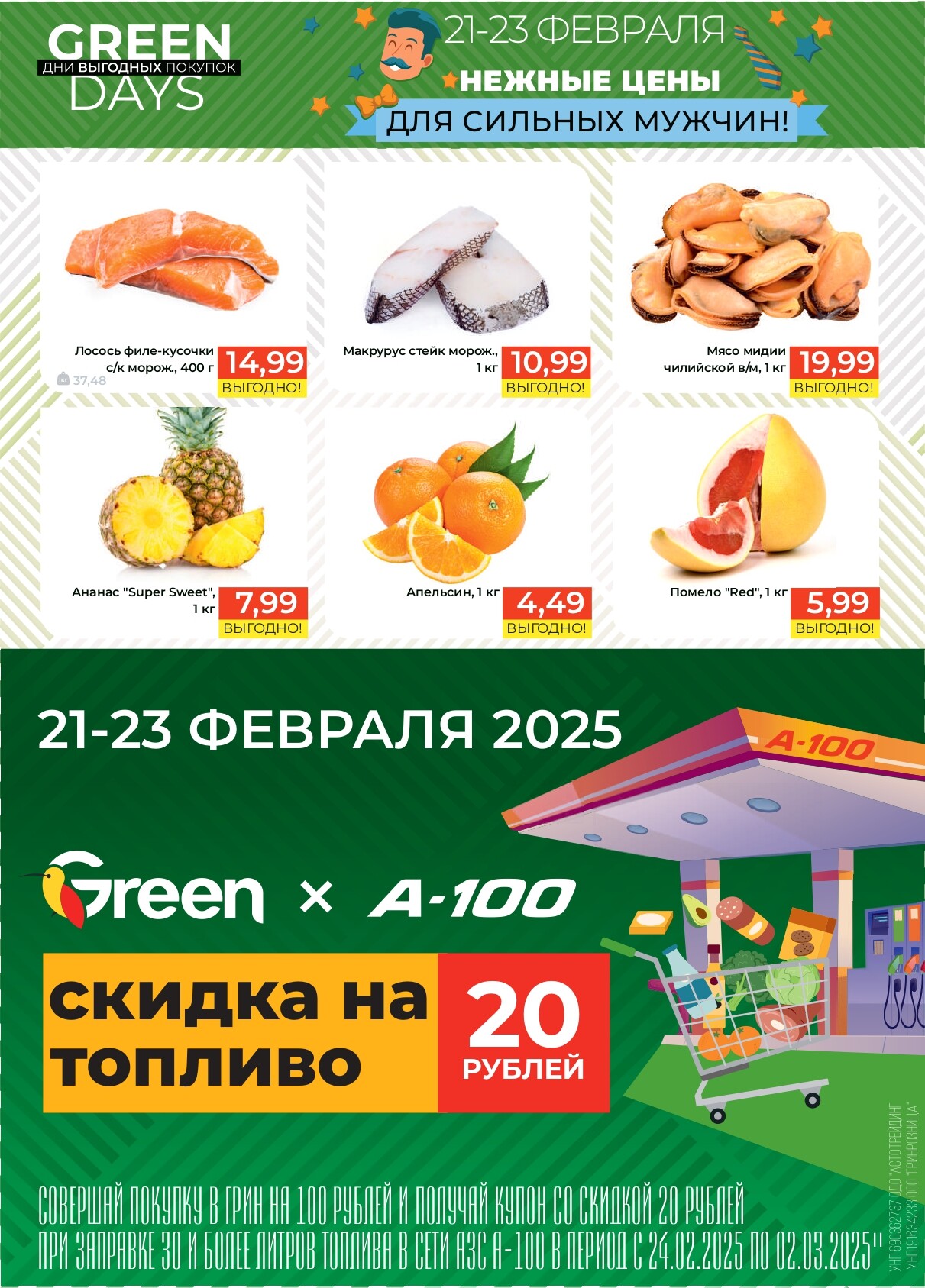 Акция "Green Days" в магазинах Green в феврале 2025 года (с 21 по 23 февраля)
