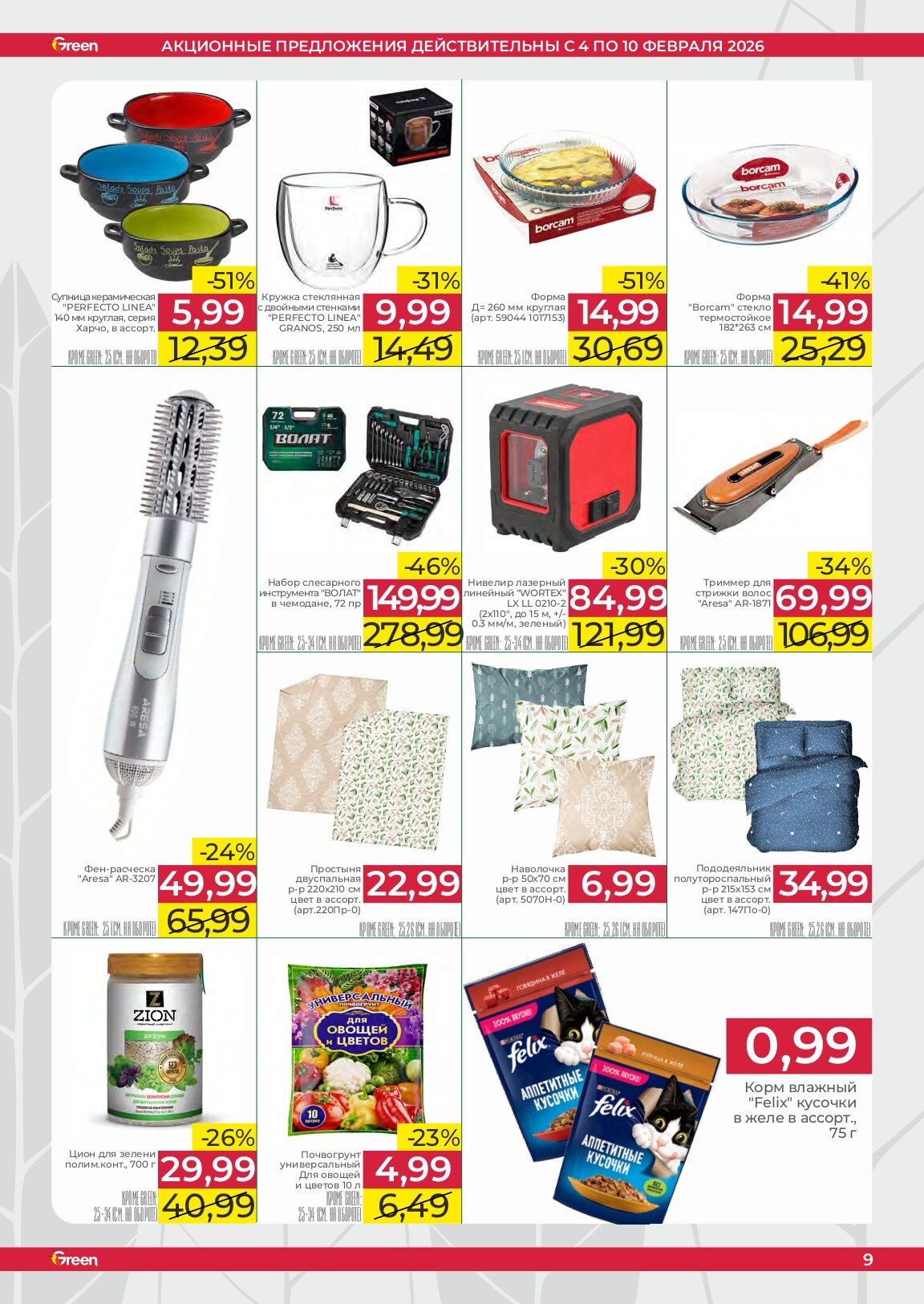 Акции и скидки в магазинах Green в феврале 2026 года (с 4 по 10 февраля)