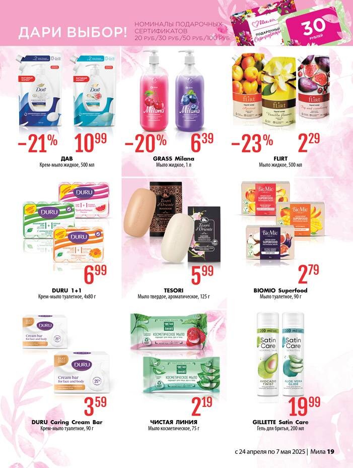 Акции и скидки в "Мила" в апреле-мае 2025 года (с 24 апреля по 7 мая)