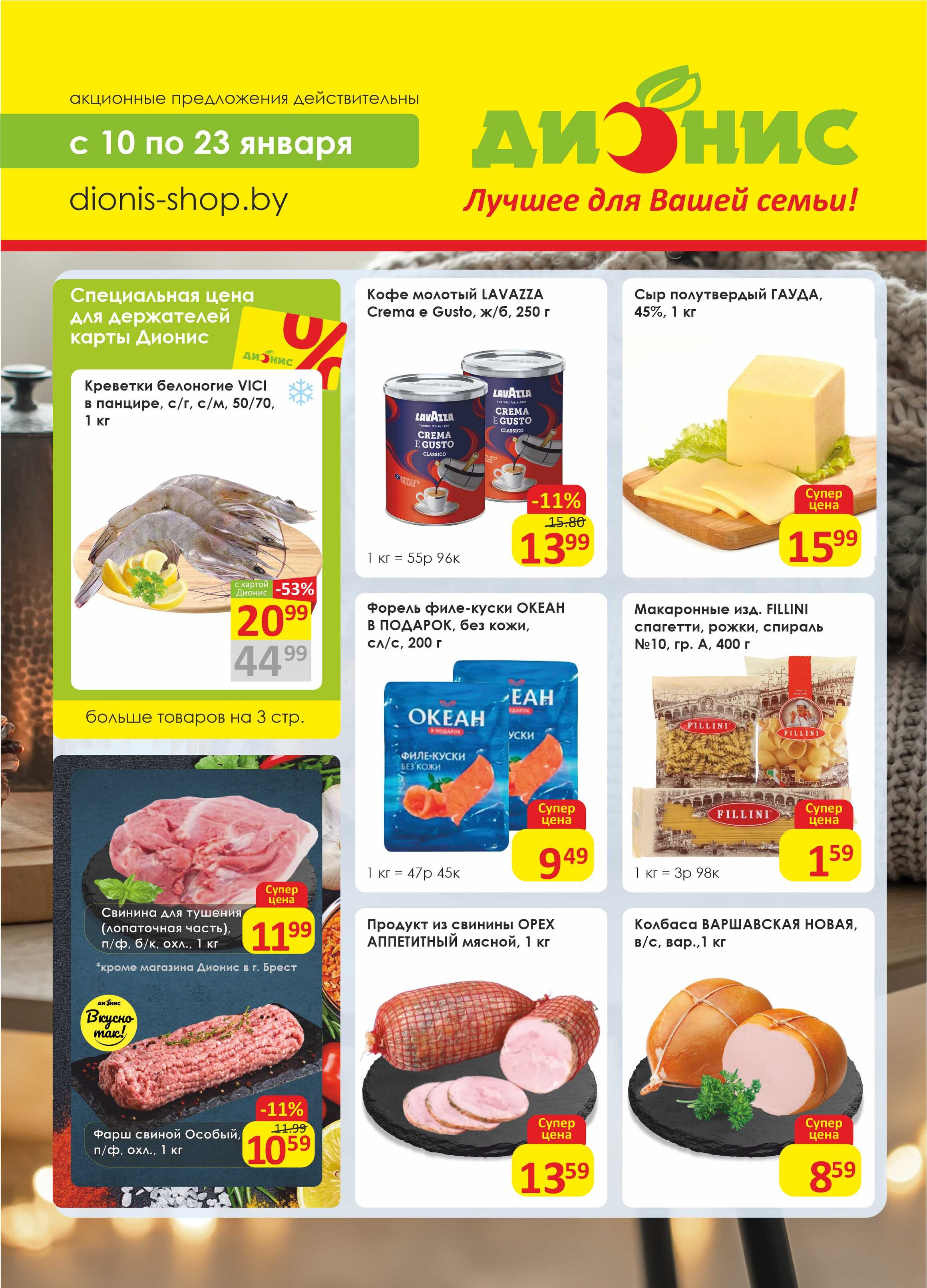 Акции и скидки в магазинах "Дионис" в январе 2024 года (с 10 по 23 января)