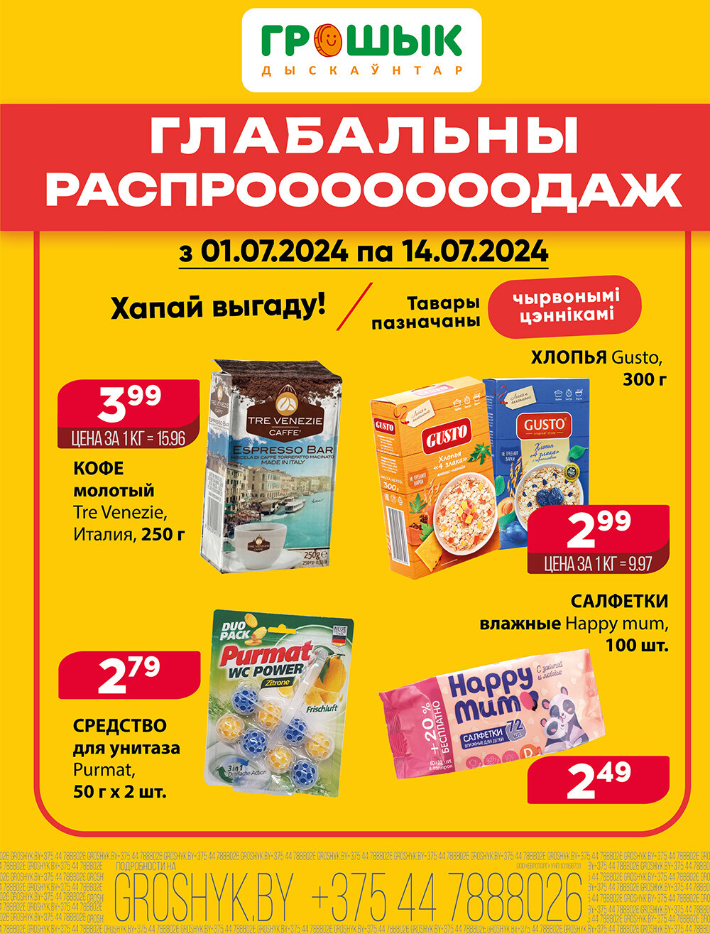 Акция "Глобальная распродажа" в Грошике в июле 2024 года (с 1 по 14 июля)