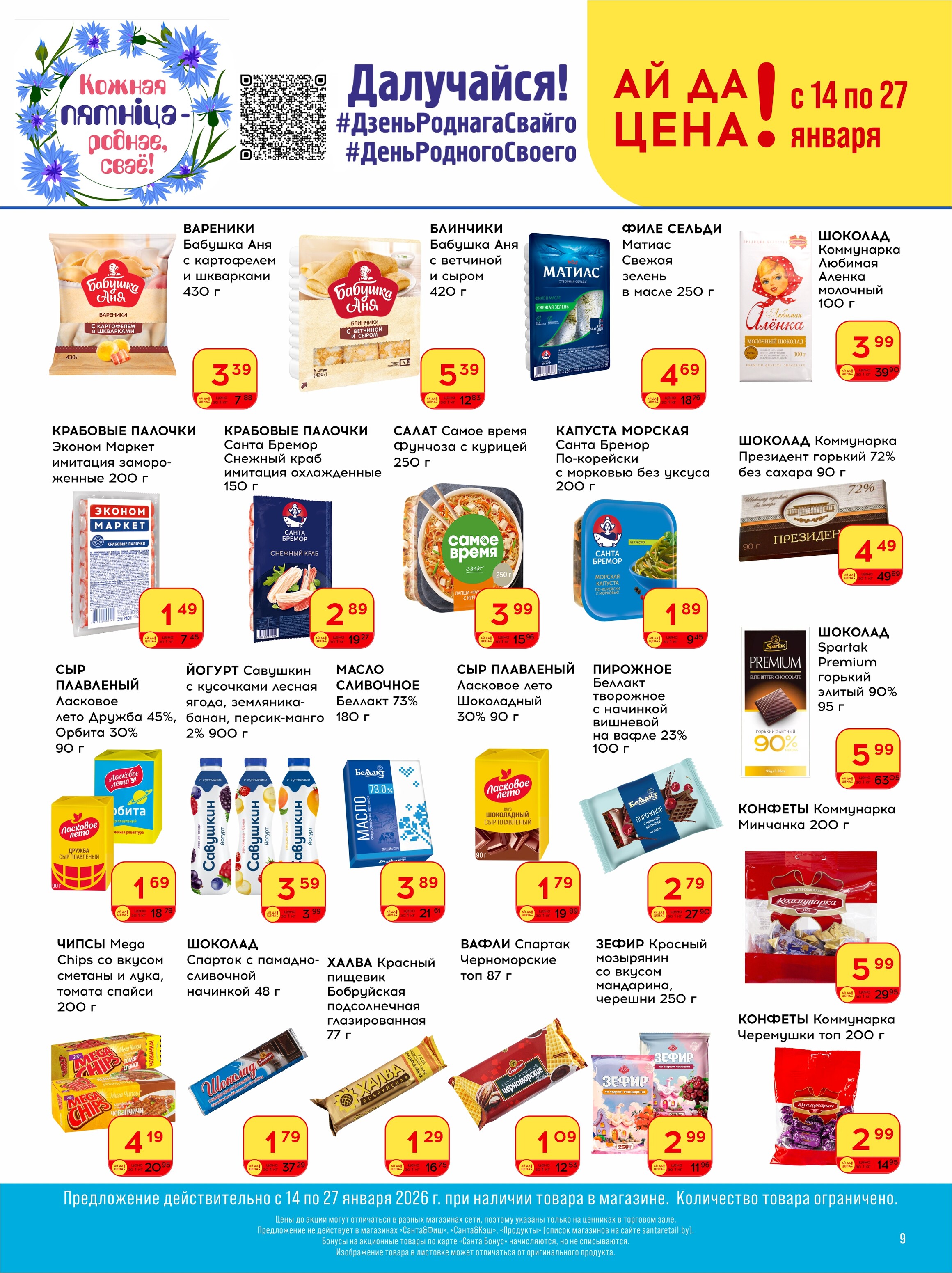 Акции и скидки в "Санта" в январе 2026 года (с 14 по 27 января)