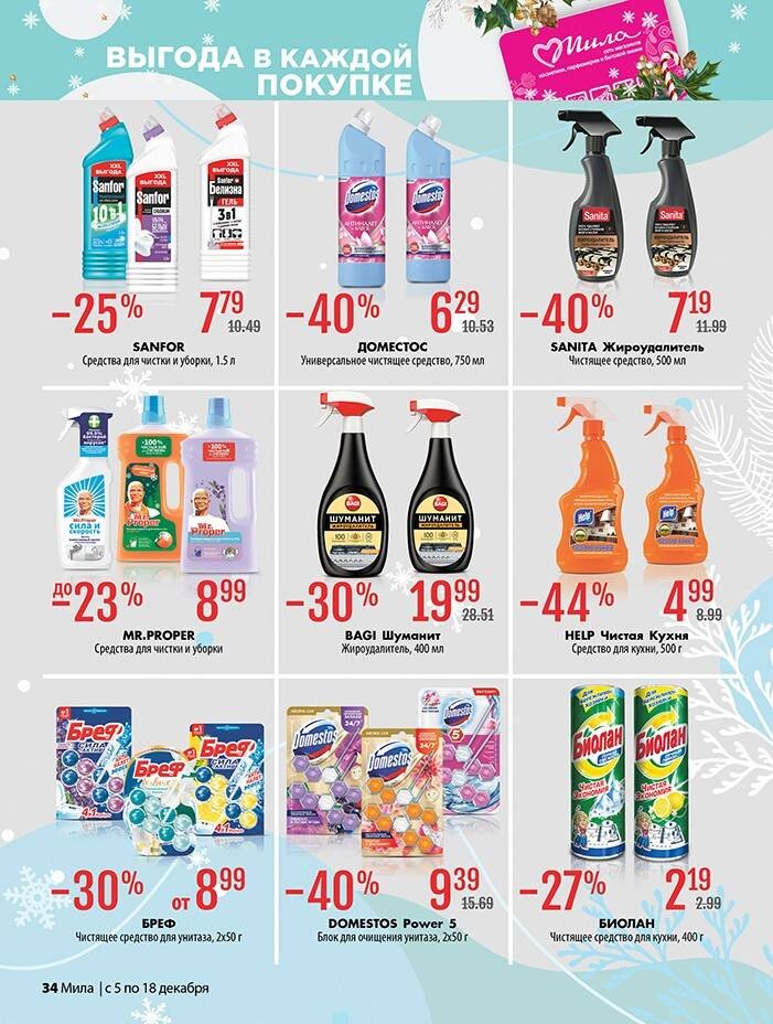 Акции и скидки в "Мила" в декабре 2024 года (с 5 по 18 декабря)