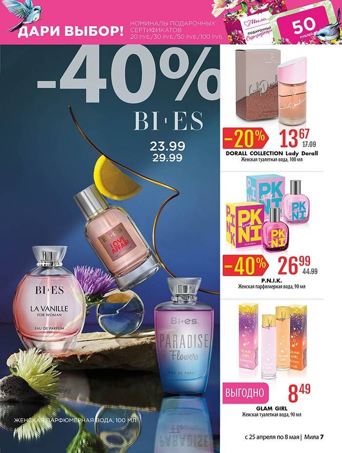 Акции и скидки в "Мила" в апреле-мае 2024 года (с 25 апреля по 8 мая)