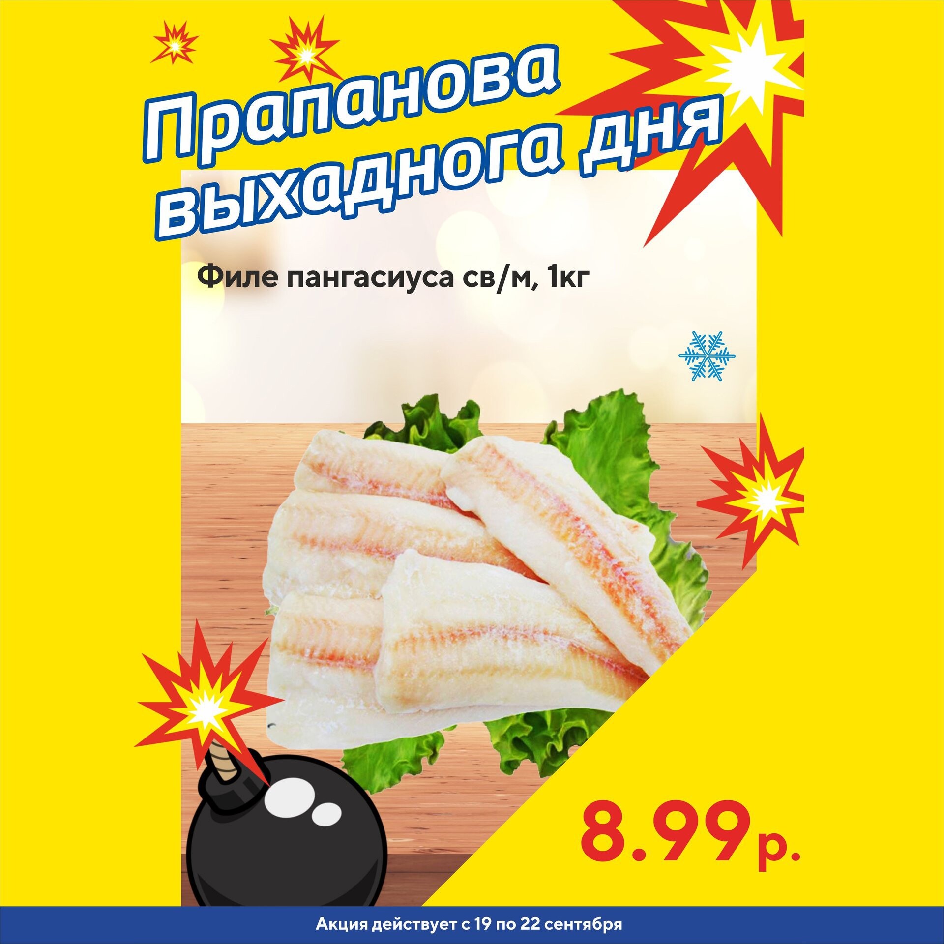 Акция "Бомба выходного дня" в "Мартин" в сентябре 2024 года (с 19 по 22 сентября)