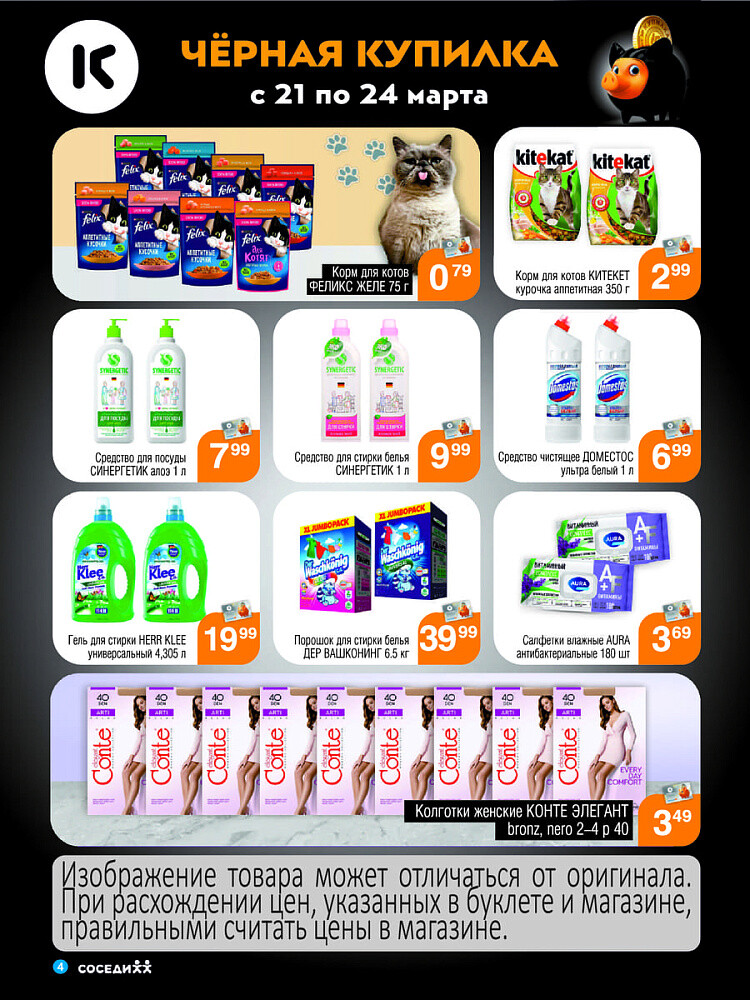 Акция "Черная Купилка" в Соседи в марте 2024 года (с 21 по 24 марта)