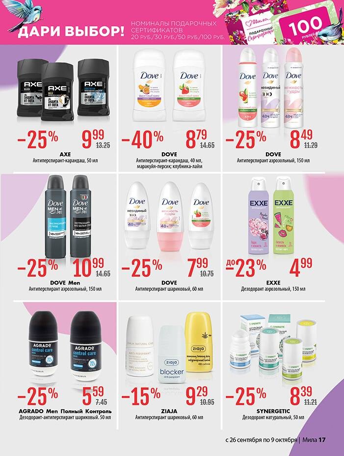 Акции и скидки в "Мила" в сентябре-октябре 2024 года (с 26 сентября по 9 октября)
