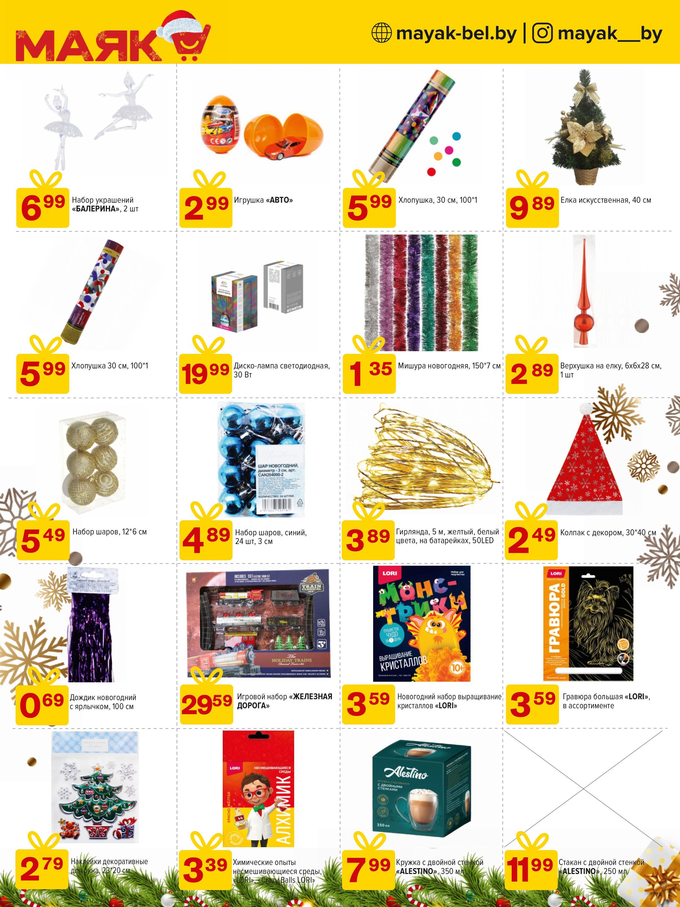 Акции и скидки в сети магазинов "Маяк" в декабре 2024 года (с 9 по 22 декабря)