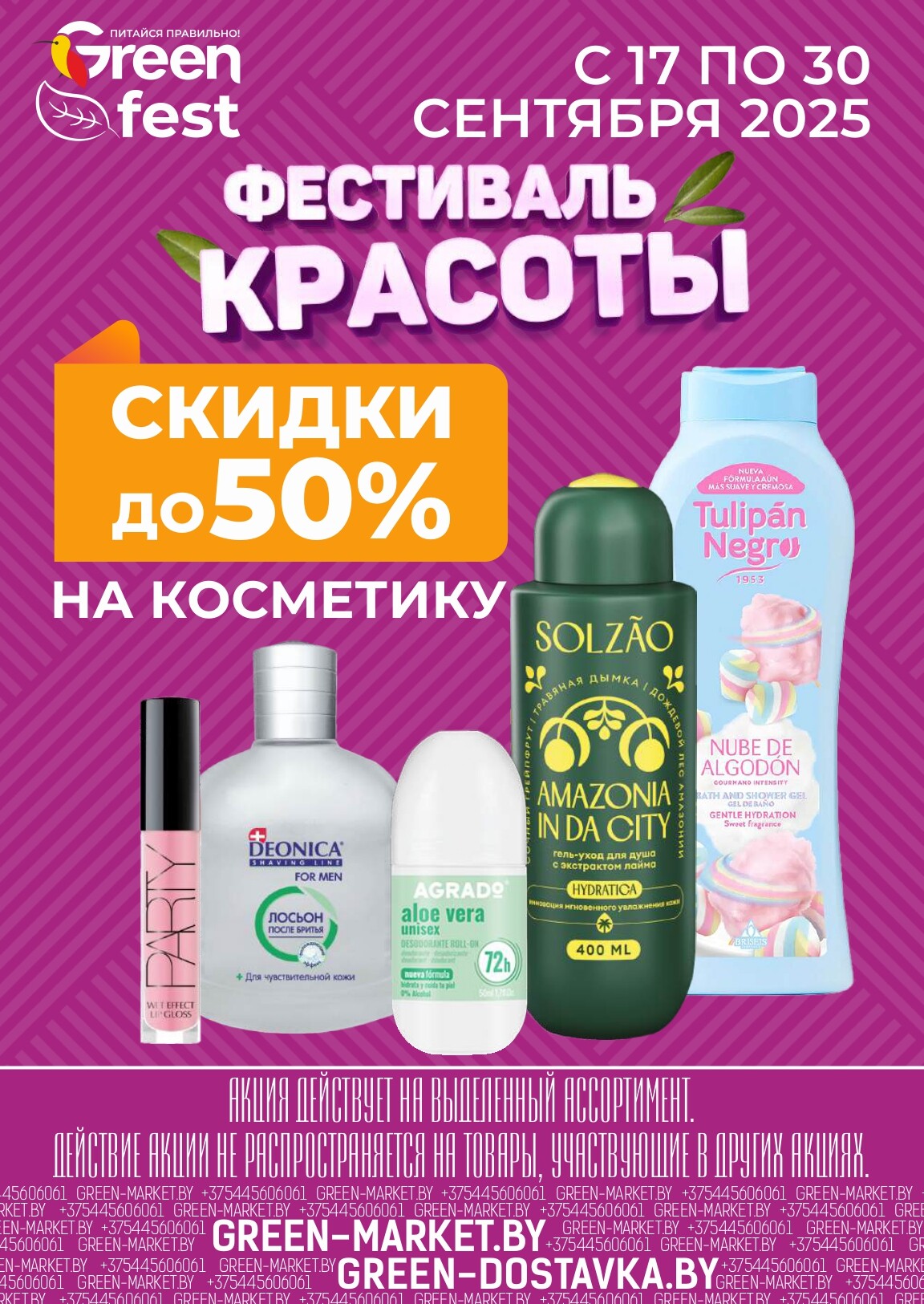 Акции и скидки в магазинах Green в сентябре 2025 года (с 17 по 30 сентября)