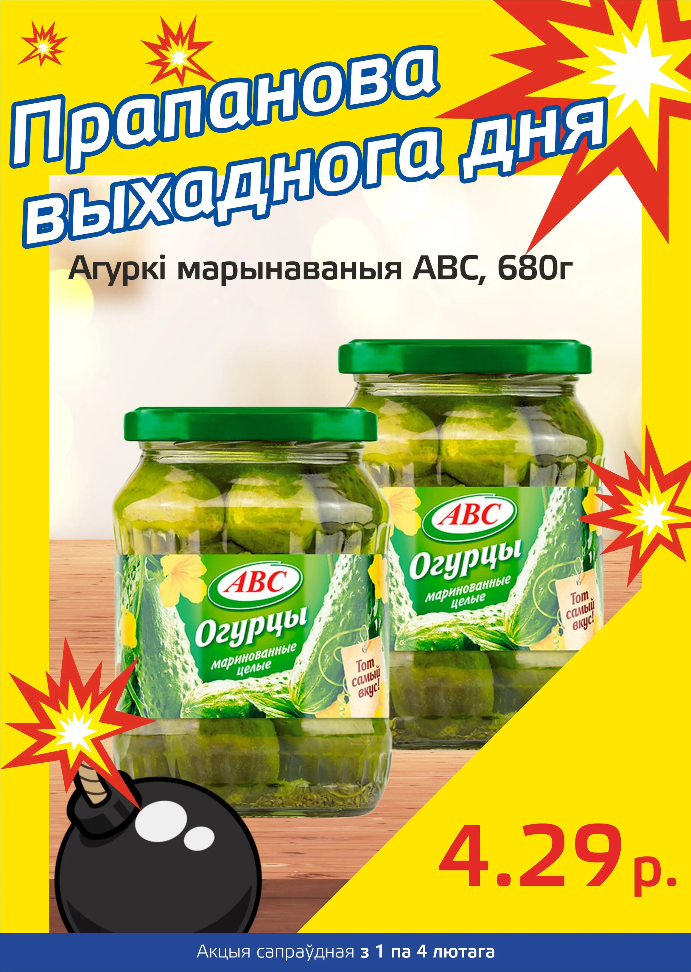 Акция "Бомба выходного дня" в "Мартин" в феврале 2024 года (с 1 по 4 февраля)