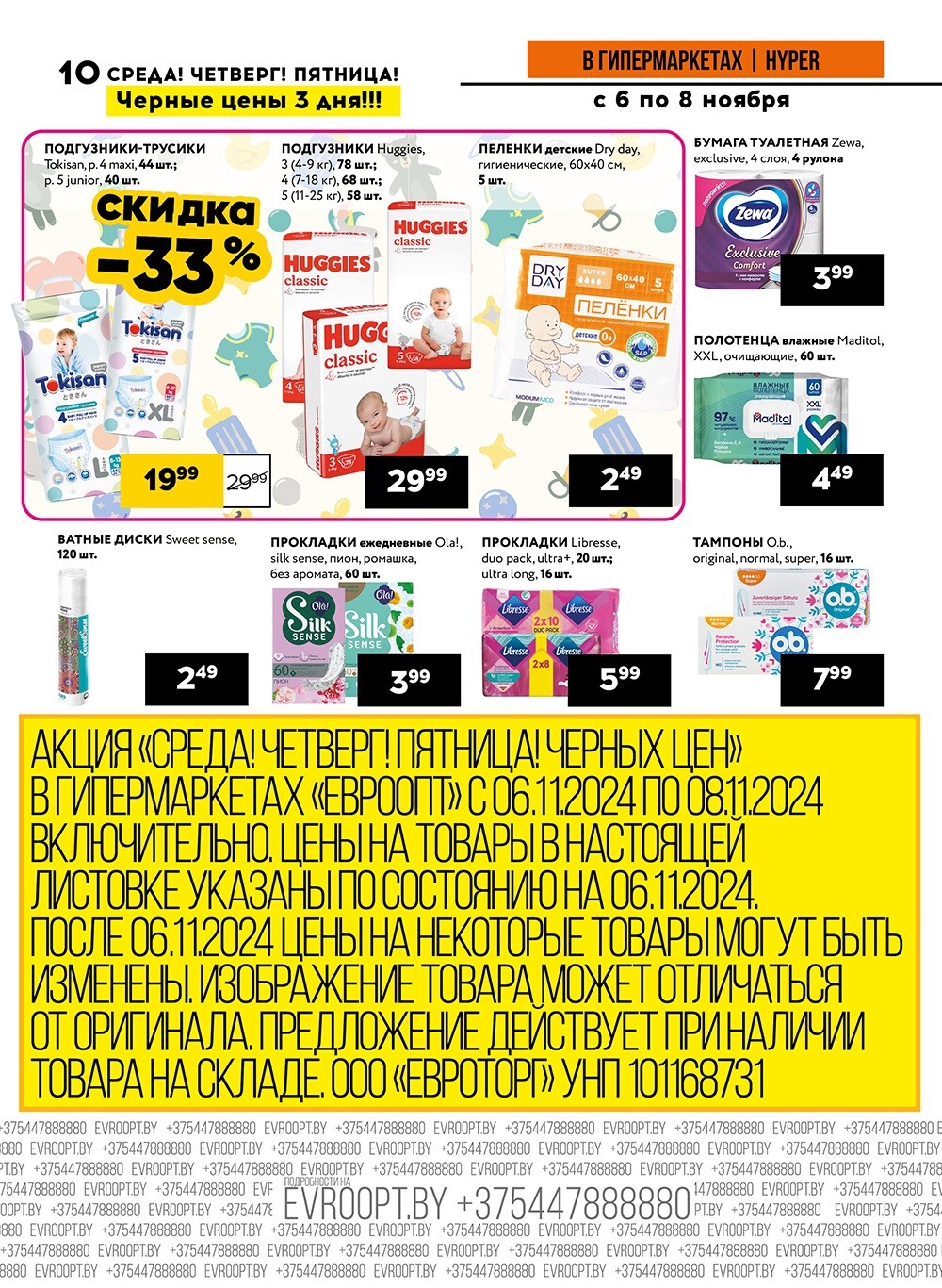 Акция "Среда, четверг и пятница черных цен" в гипермаркетах Евроопт в ноябре 2024 года (с 6 по 8 ноября)