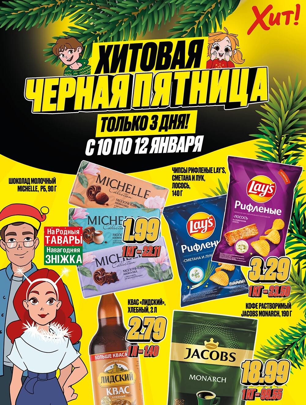 Акция "Черная Пятница" в Хит в январе 2025 года (с 10 по 12 января)