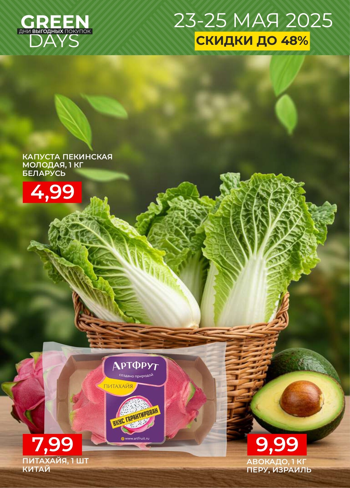 Акция "Green Days" в магазинах Green в мае 2025 года (с 23 по 25 мая)