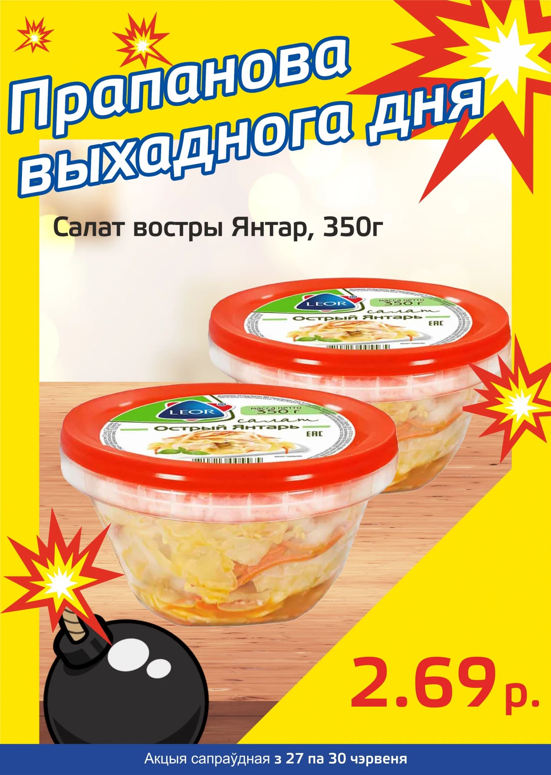 Акция "Бомба выходного дня" в "Мартин" в июне 2024 года (с 27 по 30 июня)