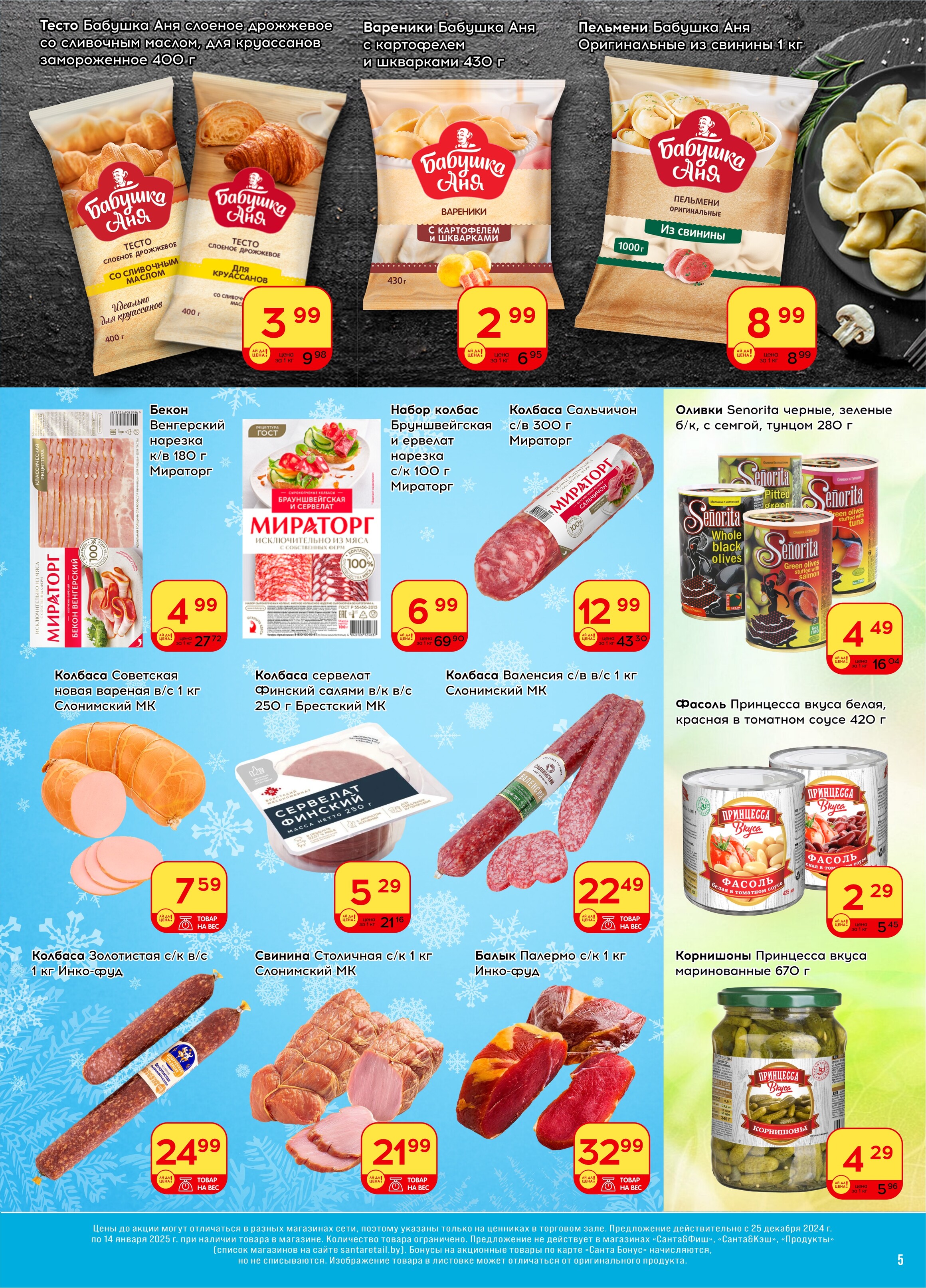 Акции и скидки в "Санта" в декабре 2024 - январе 2025 года (с 25 декабря 2024 по 14 января 2025 года)