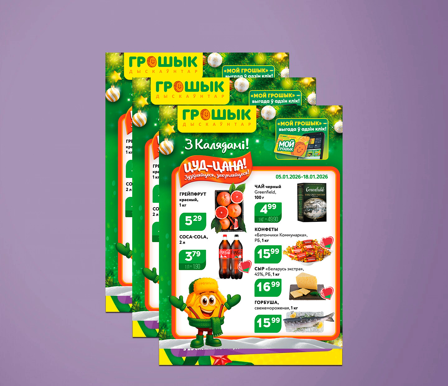 Акции и скидки в Грошике с 5 по 18 января 2026 года