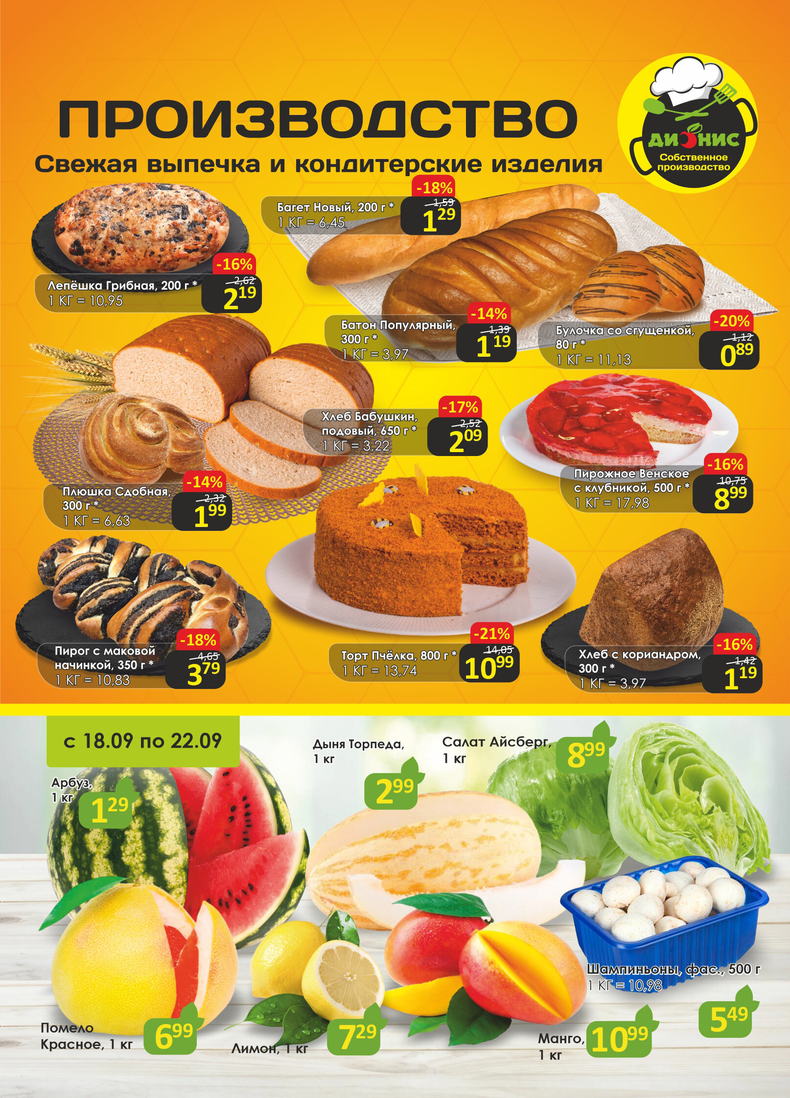 Акции и скидки в магазинах "Дионис" в сентябре-октябре 2024 года (с 18 сентября по 1 октября)