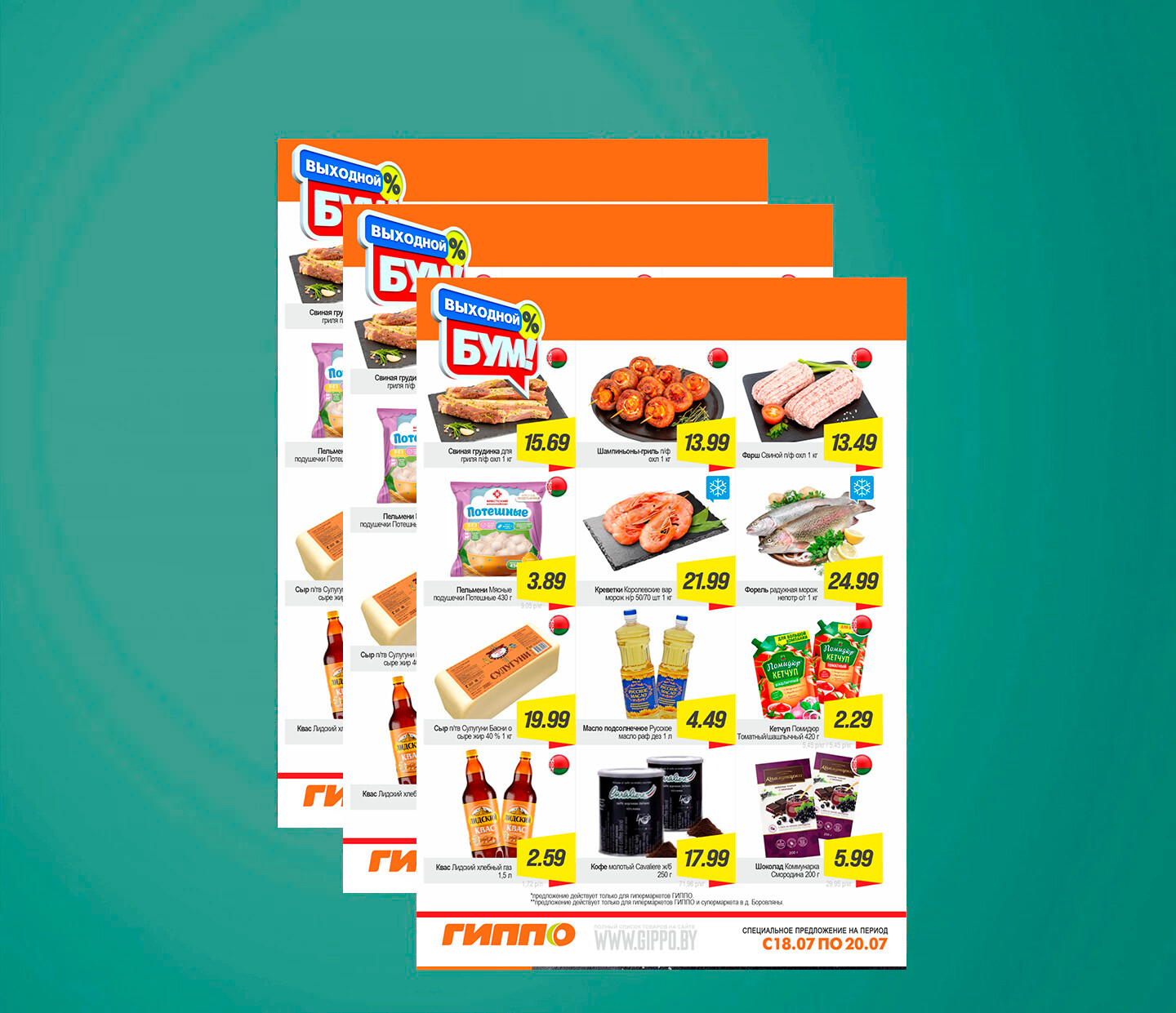 Акция &quot;Выходной бум&quot; в Гиппо с 18 по 20 июля 2025 года