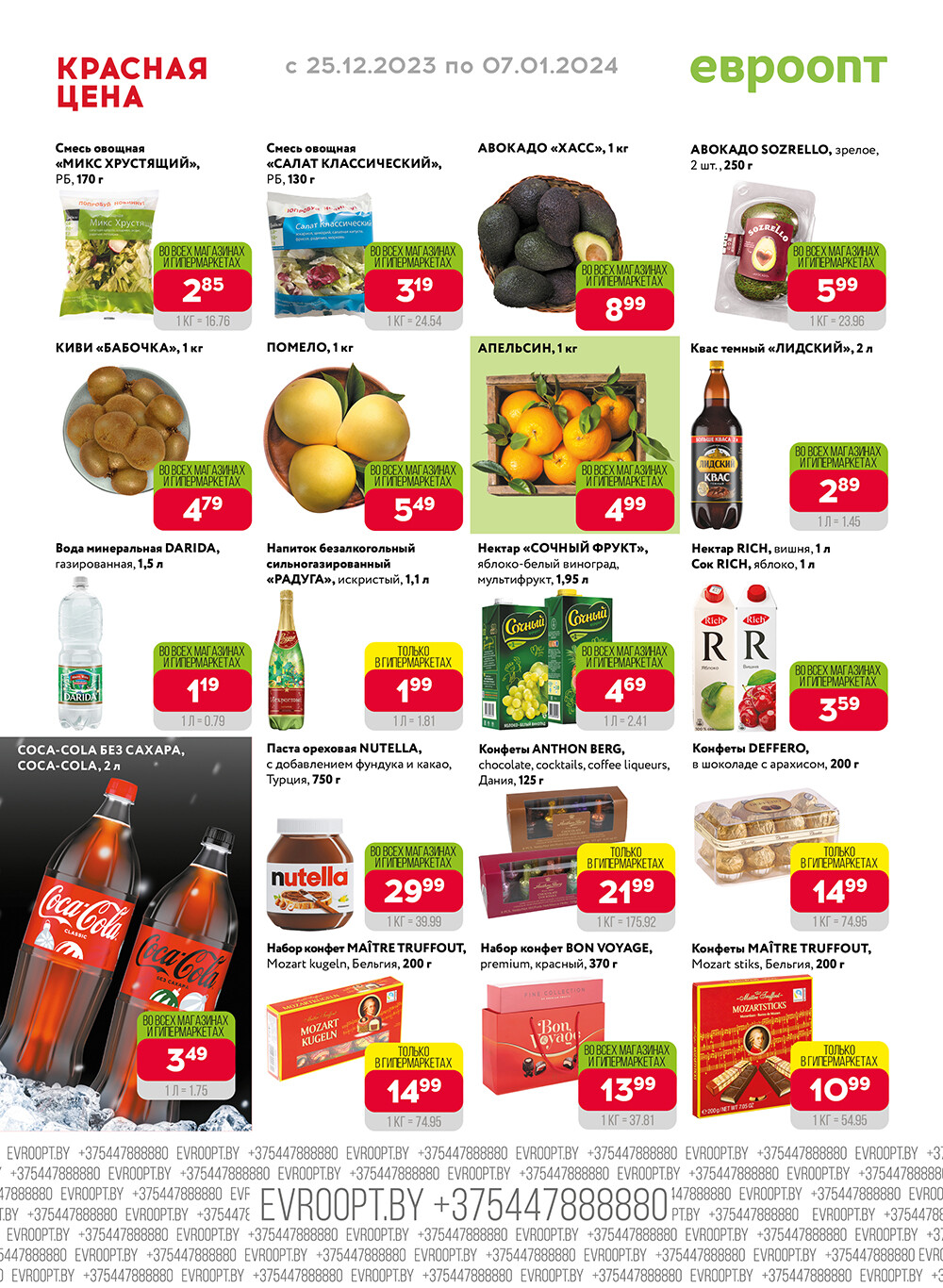 Акция "Красная цена" в сети магазинов "Евроопт" в декабре-январе 2023-2024 года (с 25 декабря по 7 января)