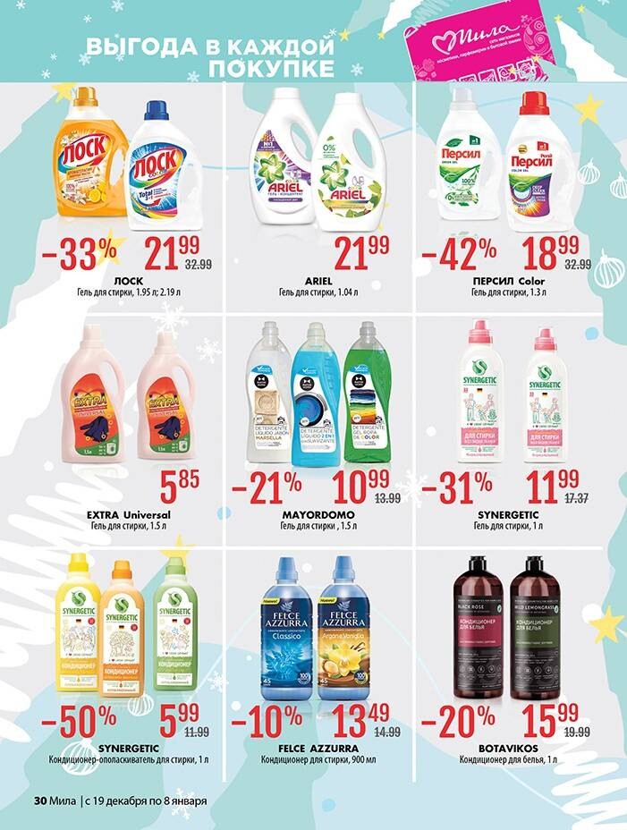 Акции и скидки в "Мила" в декабре 2024 - январе 2025 года (с 19 декабря 2024 по 8 января 2025 года)