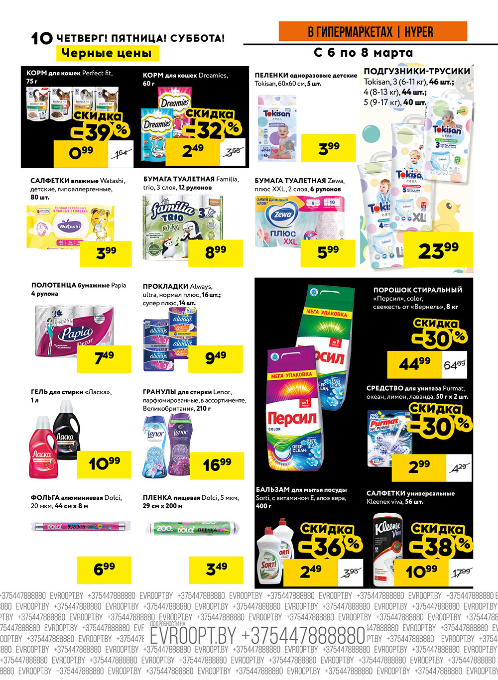 Акция "Черные цены" в гипермаркетах Евроопт в марте 2025 года (с 6 по 8 марта)