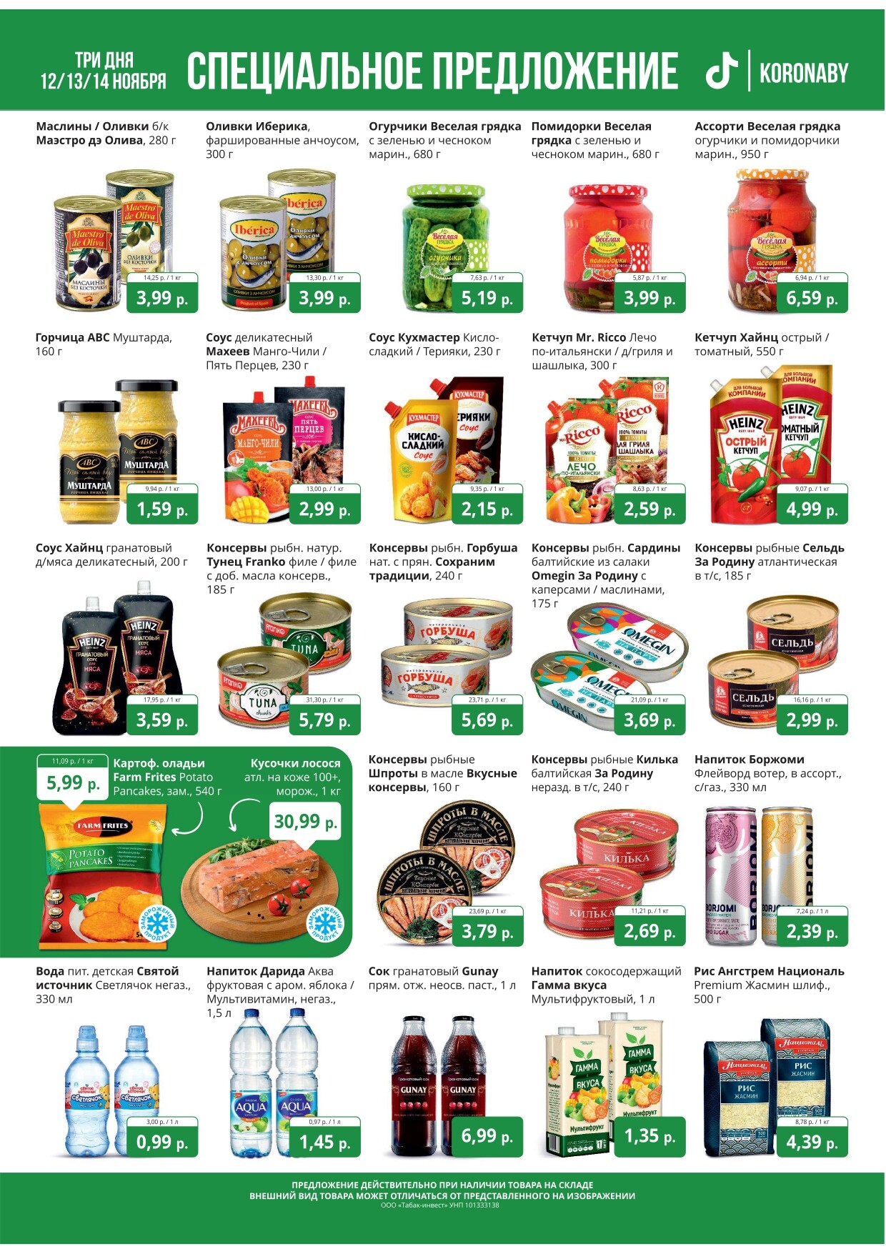 Акция "Марафон скидок" в гипермаркетах "Корона" в ноябре 2024 год (с 12 по 14 ноября)