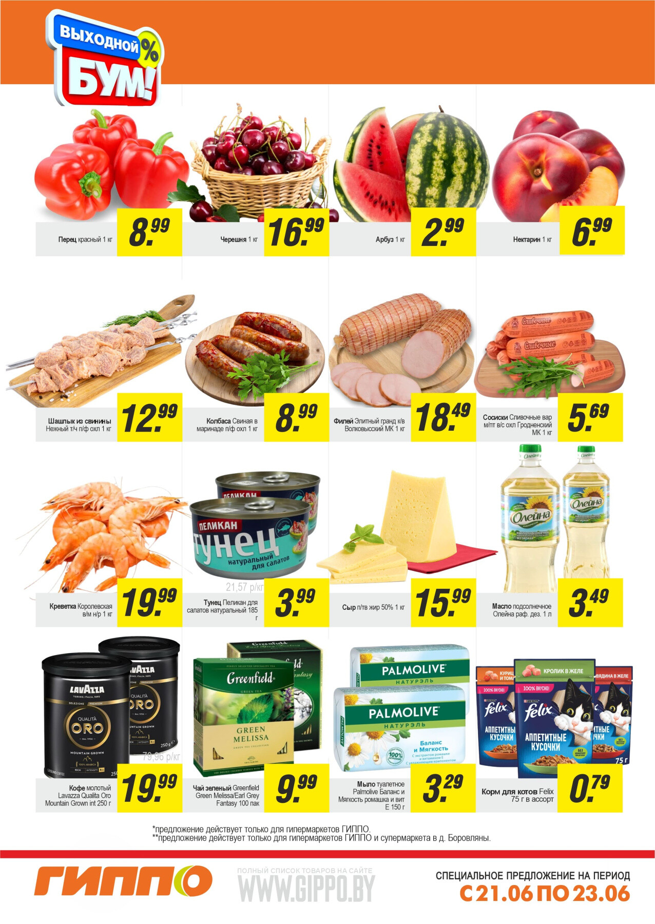 Акция "Выходной бум" в Гиппо в июне 2024 года (с 21 по 23 июня)