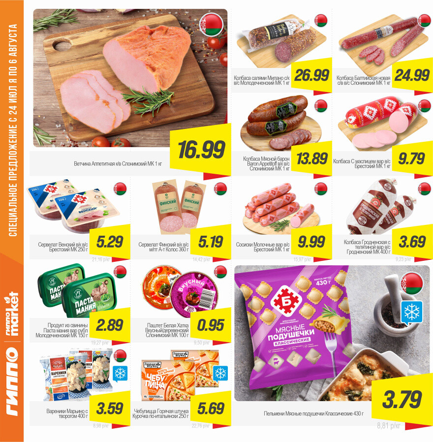 Акции и скидки в "Гиппо" в июле-августе 2025 года (с 24 июля по 6 августа)