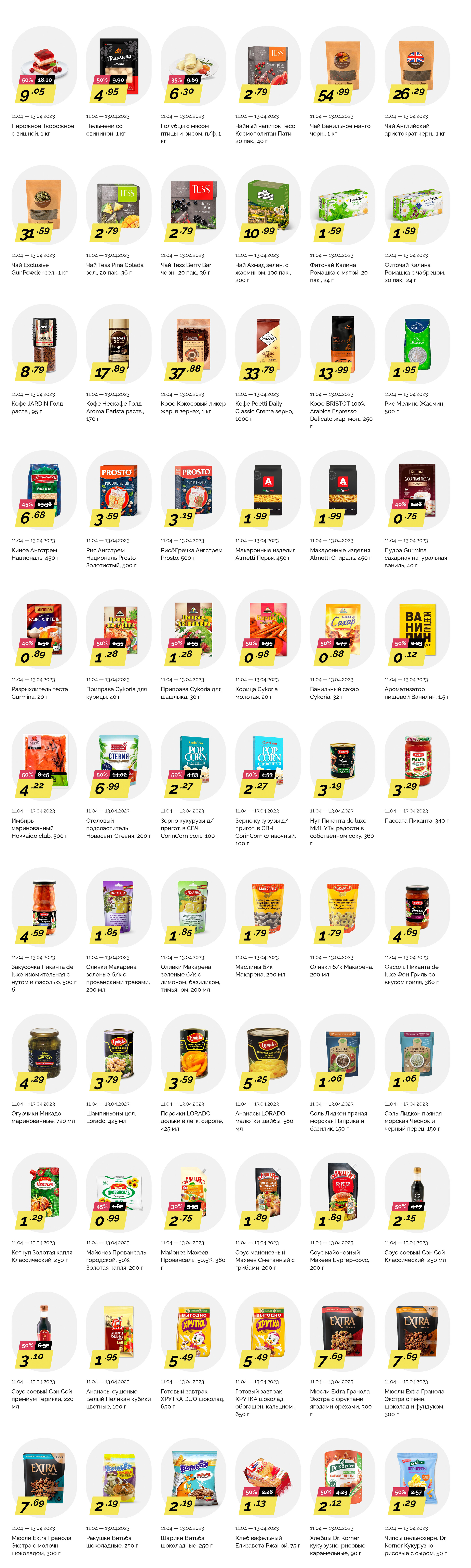 Акция "Товары за полцены" в гипермаркетах "Корона" в апреле 2023 года (с 11 по 13 апреля)