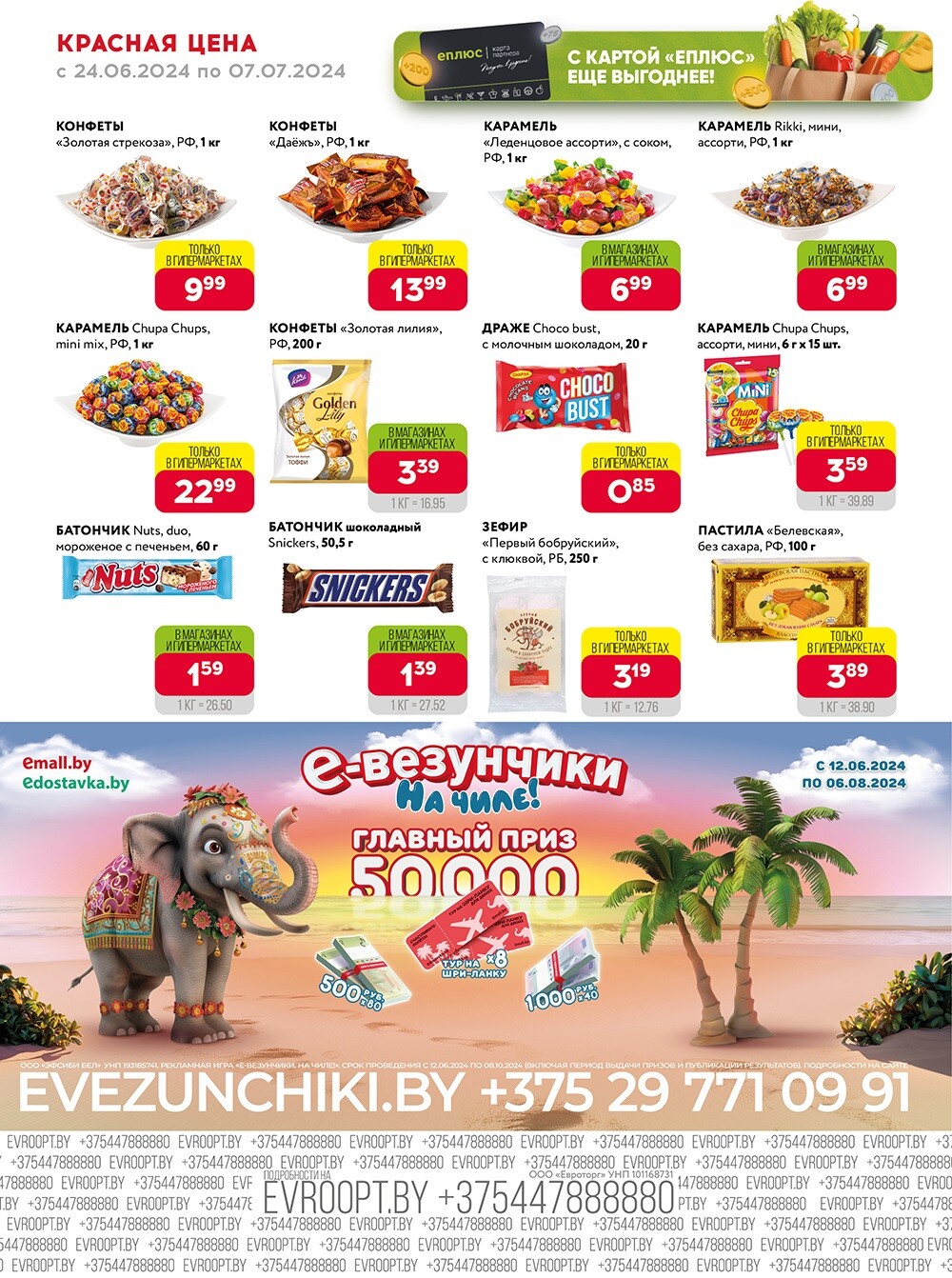 Акция "Красная цена" в сети магазинов "Евроопт" в июне-июле 2024 года (с 24 июня по 7 июля)