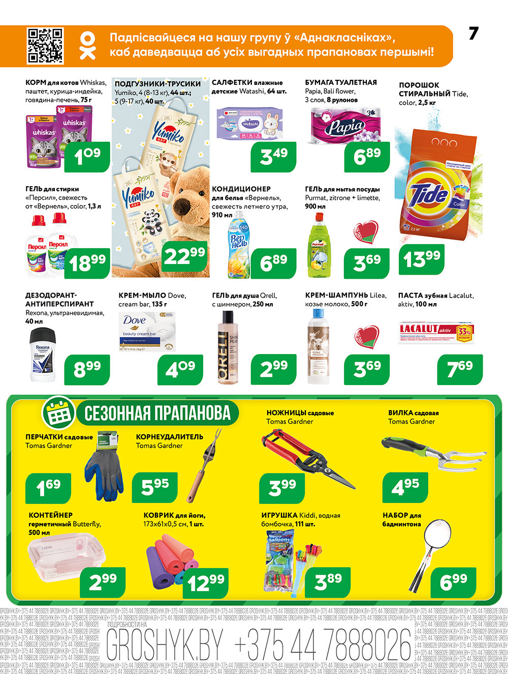 Акции и скидки в Грошике в июне-июле 2025 года (с 23 июня по 6 июля)