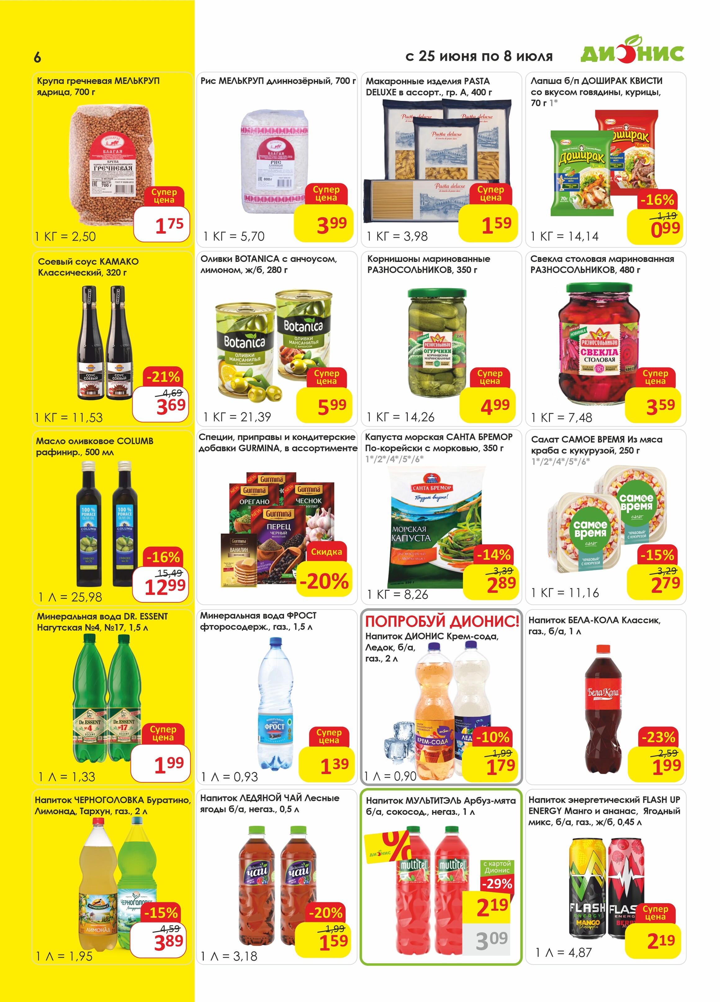 Акции и скидки в магазинах "Дионис" в июне-июле 2025 года (с 25 июня по 8 июля)