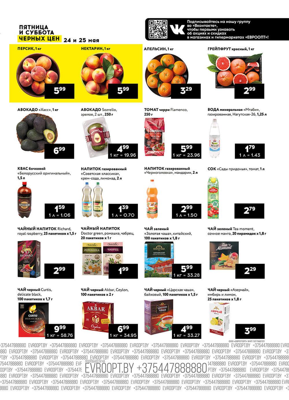 Акция "Пятница и суббота черных цен" в гипермаркетах Евроопт в мае 2024 года (с 24 по 25 мая)