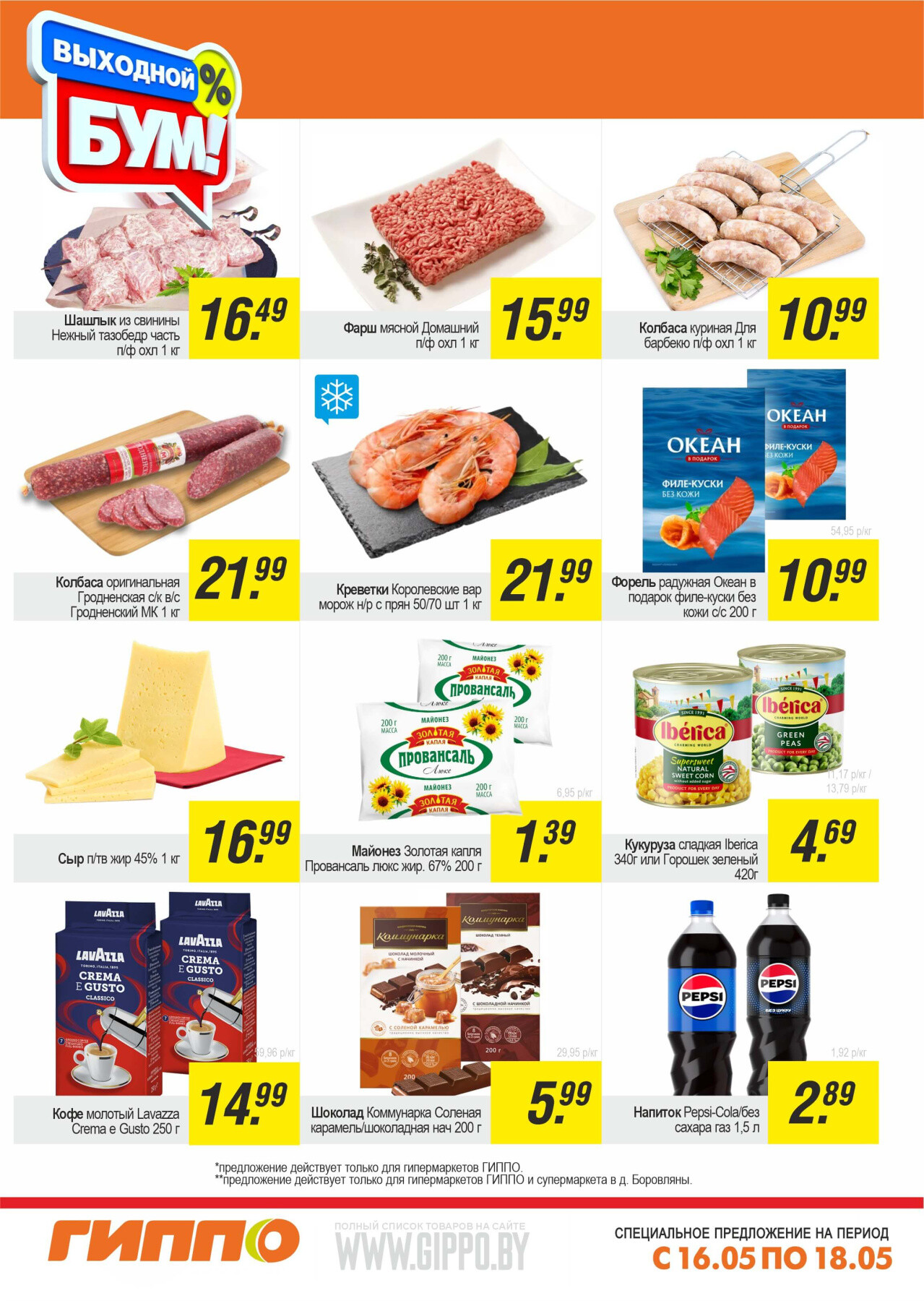 Акция "Выходной бум" в Гиппо в мае 2025 года (с 16 по 18 мая)