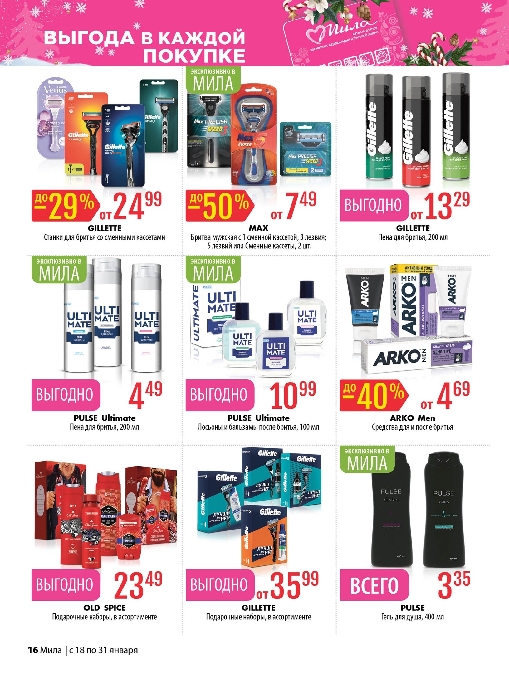 Акции и скидки в "Мила" в январе 2024 года (с 18 по 31 января)