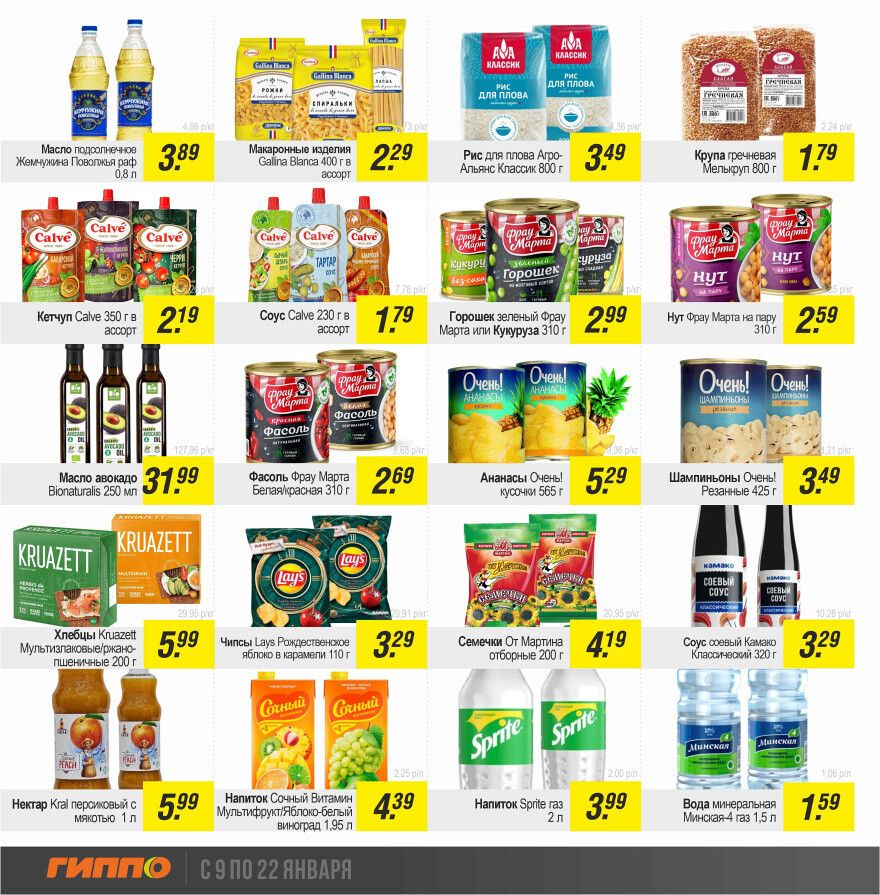 Акции и скидки в "Гиппо" в январе 2025 года (с 9 по 22 января)