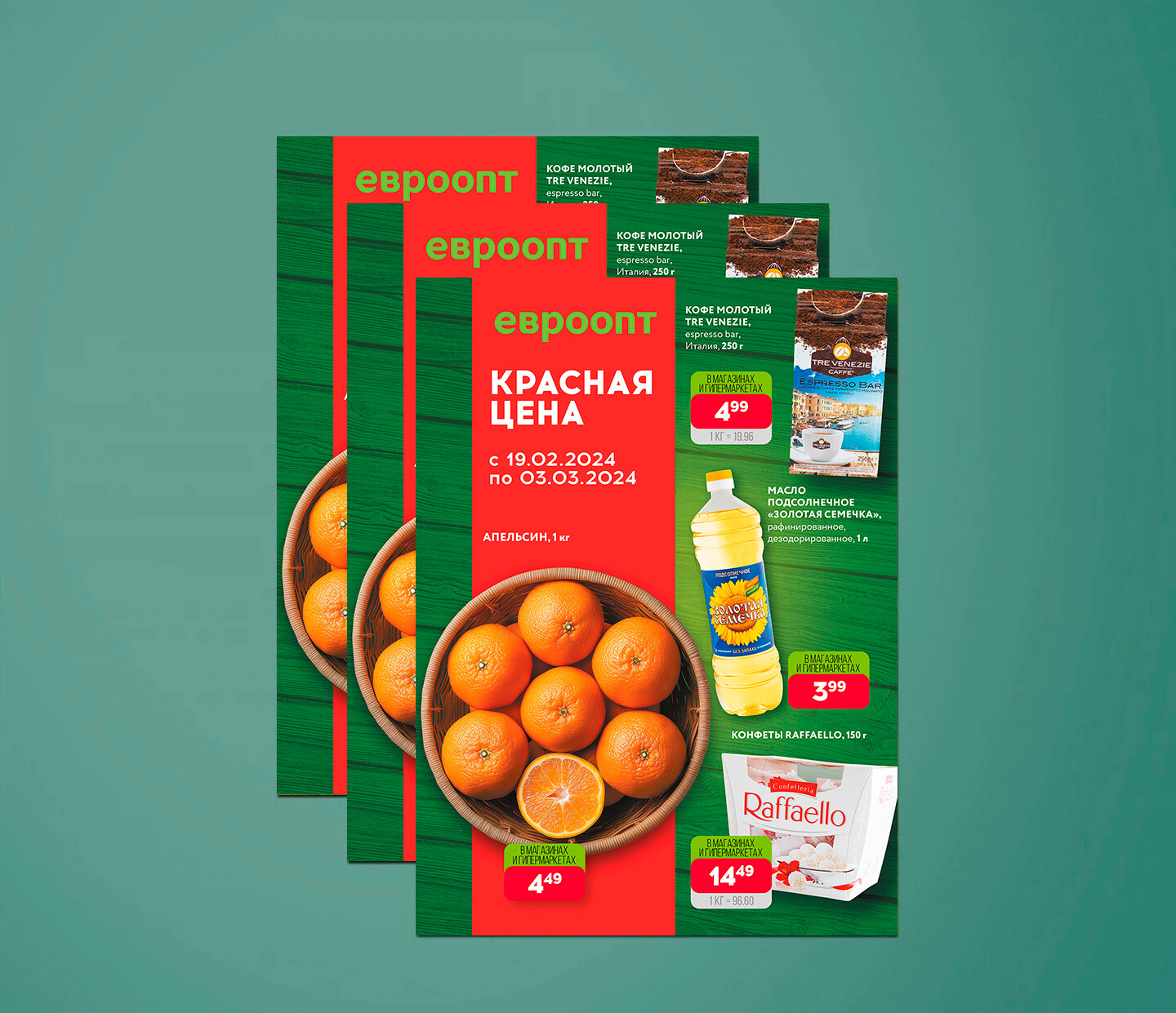 Акция "Красная цена" в Евроопт с 19 февраля по 3 марта 2024 года