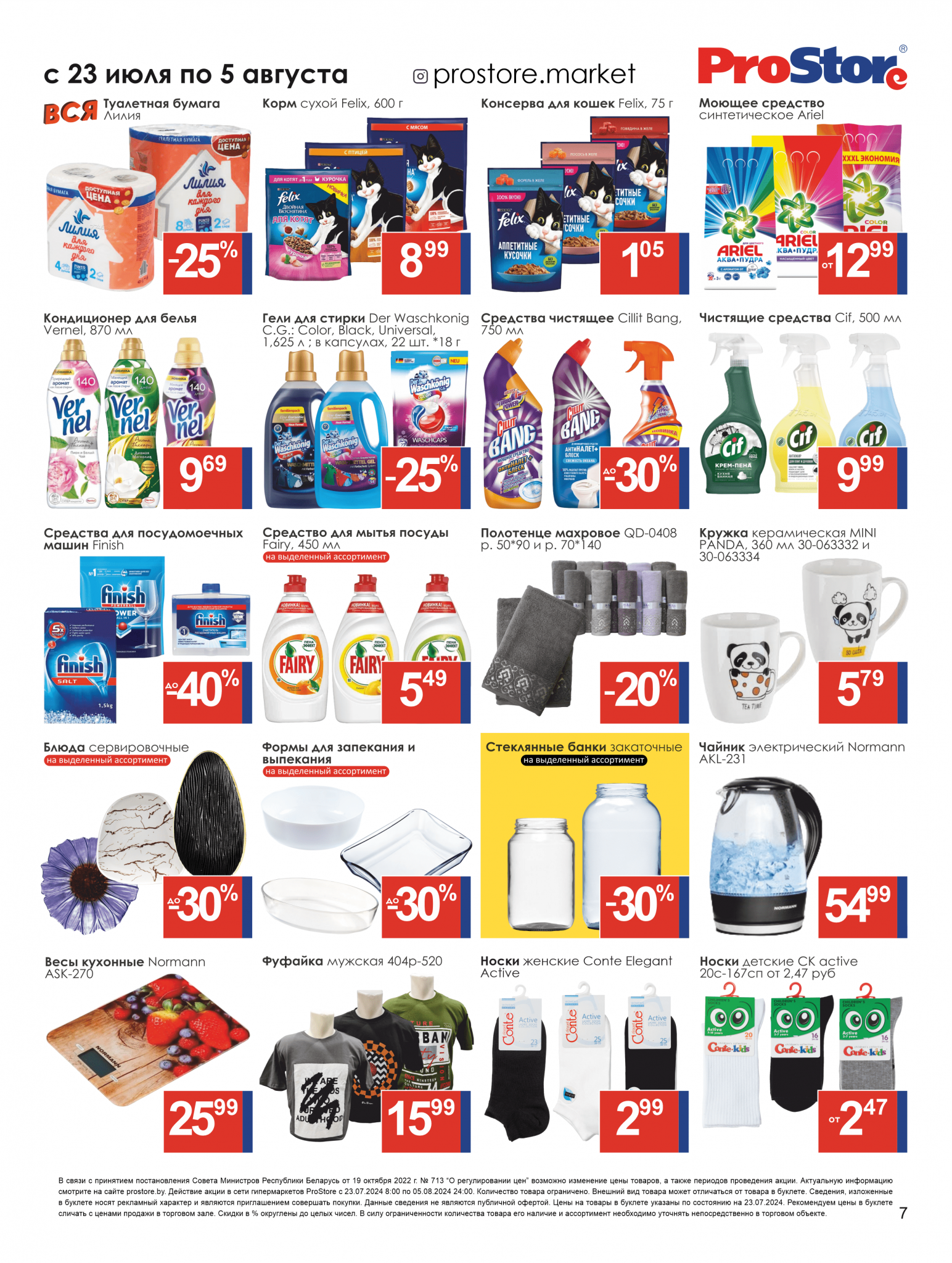 Акции и скидки в Просторе в июле-августе 2024 года (с 23 июля по 5 августа)