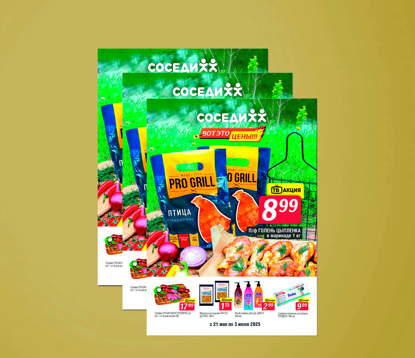 Акции и скидки в "Соседи" с 21 мая по 3 июня 2025 года